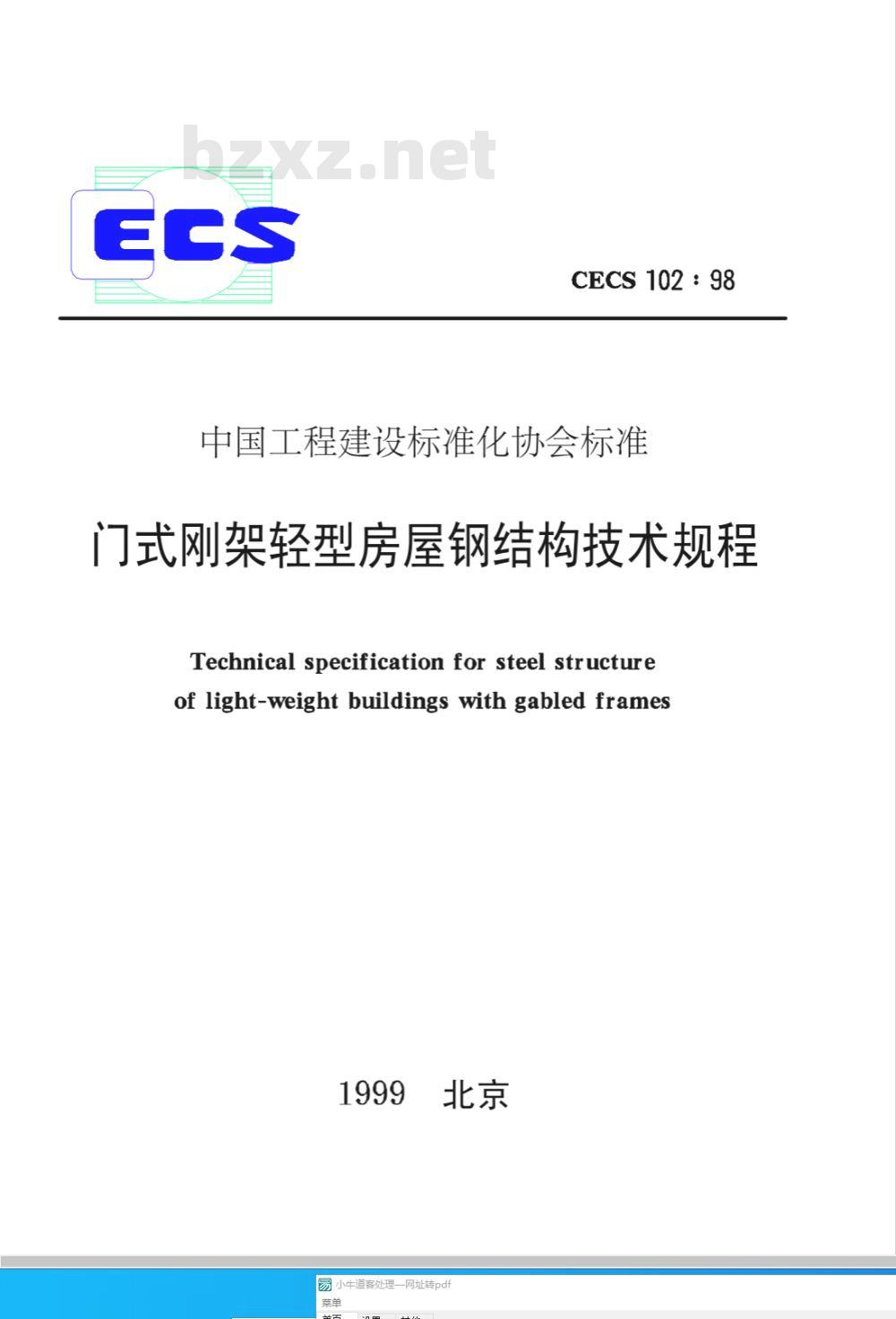 CECS : 10298 门式刚架轻型房屋钢结构技术规程CECS102:98