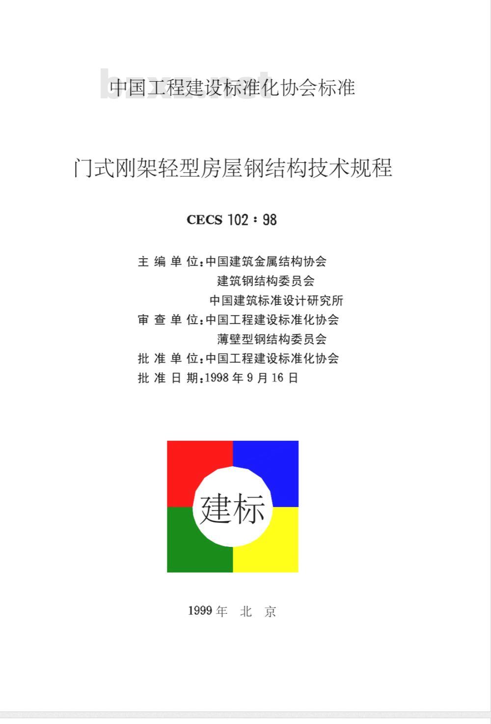CECS : 10298 门式刚架轻型房屋钢结构技术规程CECS102:98