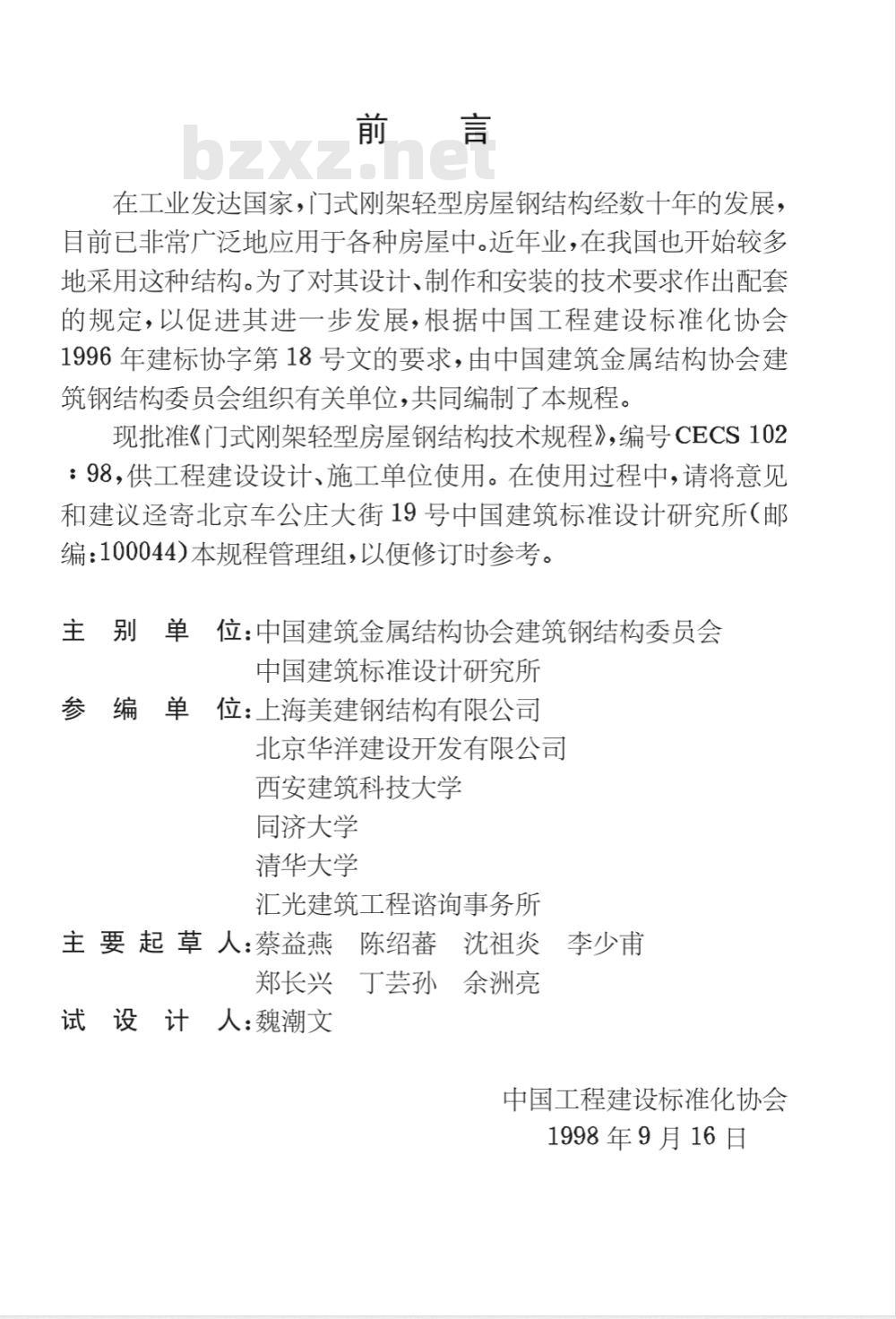 CECS : 10298 门式刚架轻型房屋钢结构技术规程CECS102:98