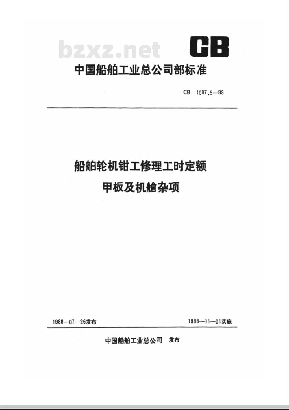 CB 1087.5-1988 船舶轮机钳工修理工时定额 甲板及机舱杂项
