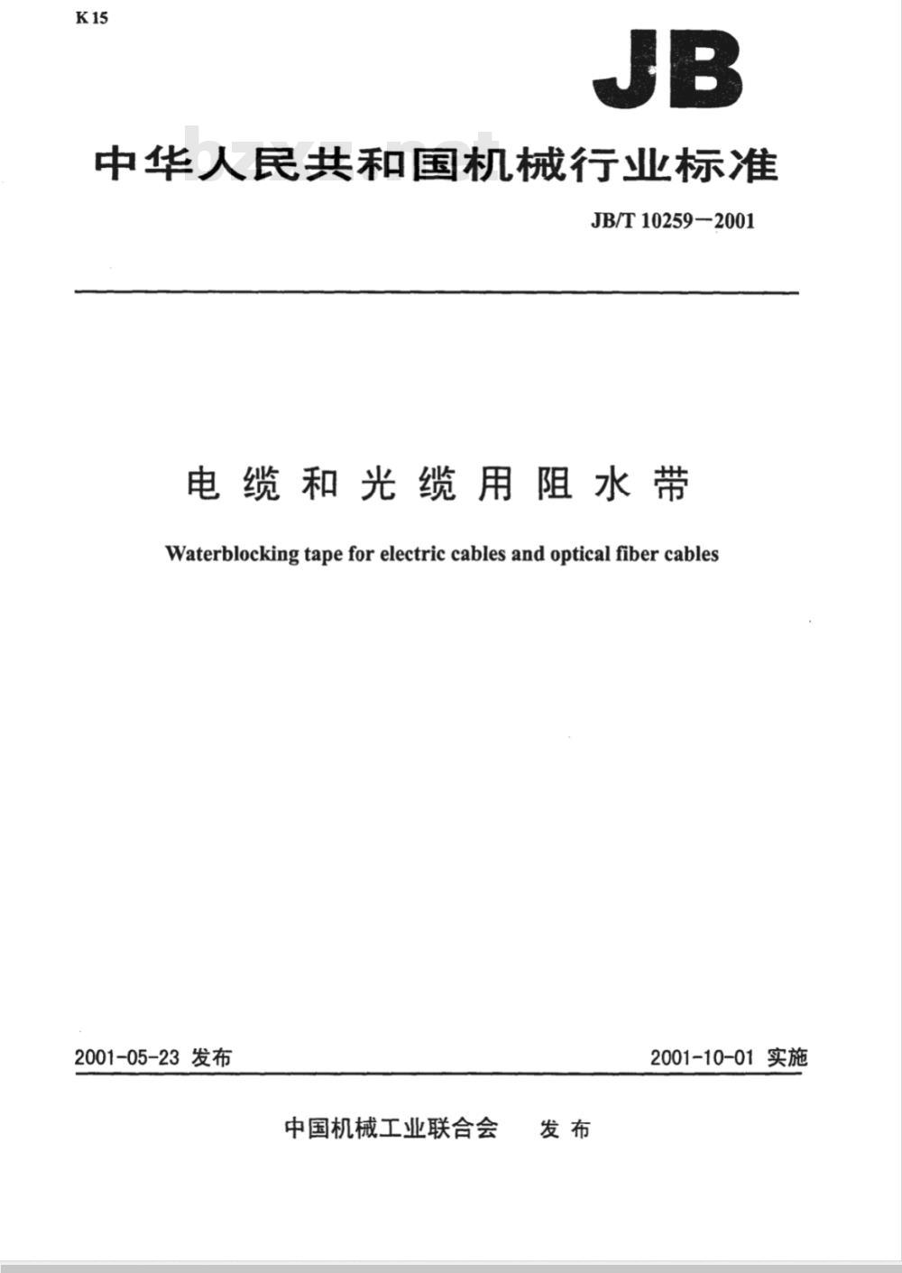 JB/T 10259-2001 电缆和光缆用阻水带