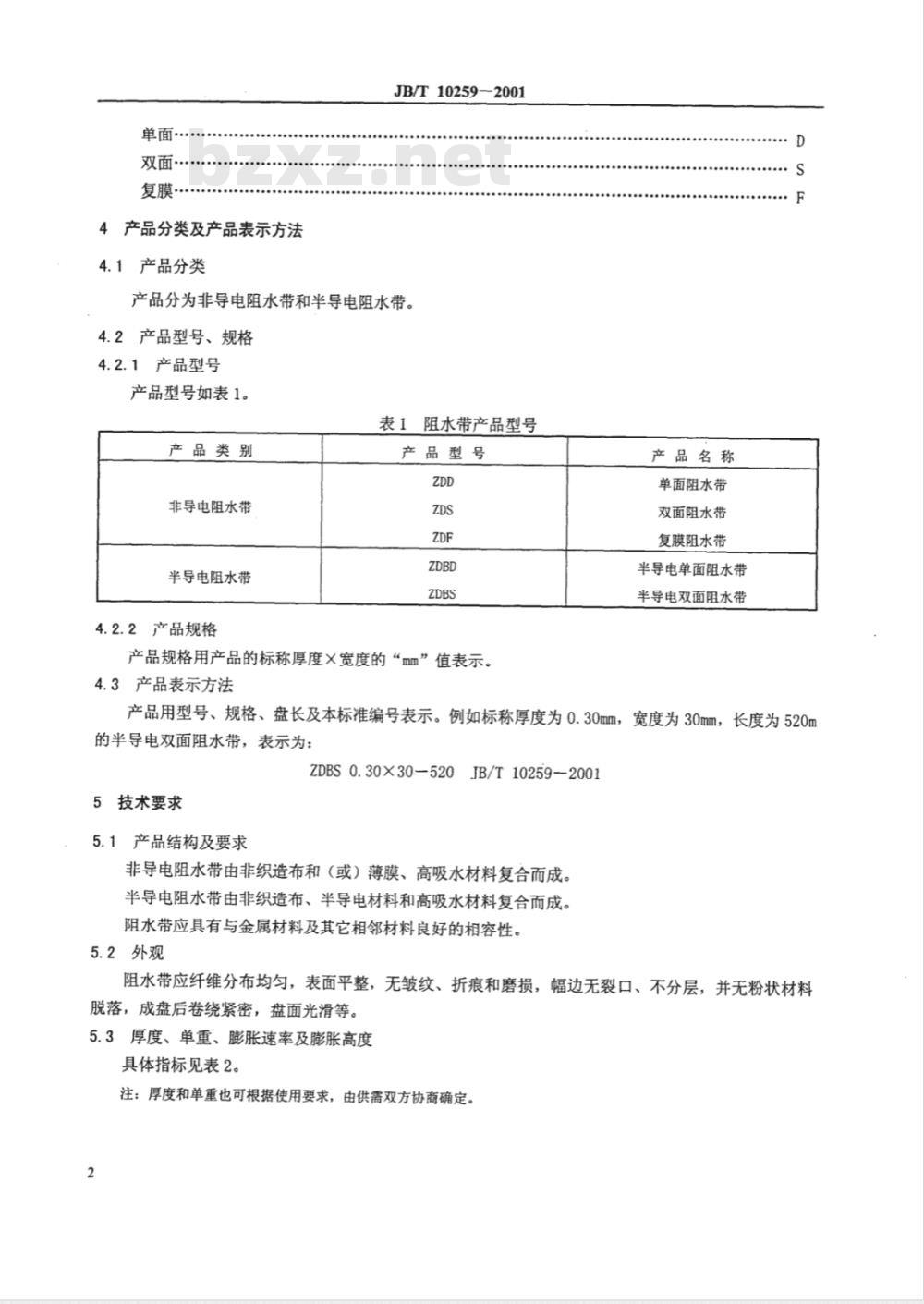JB/T 10259-2001 电缆和光缆用阻水带