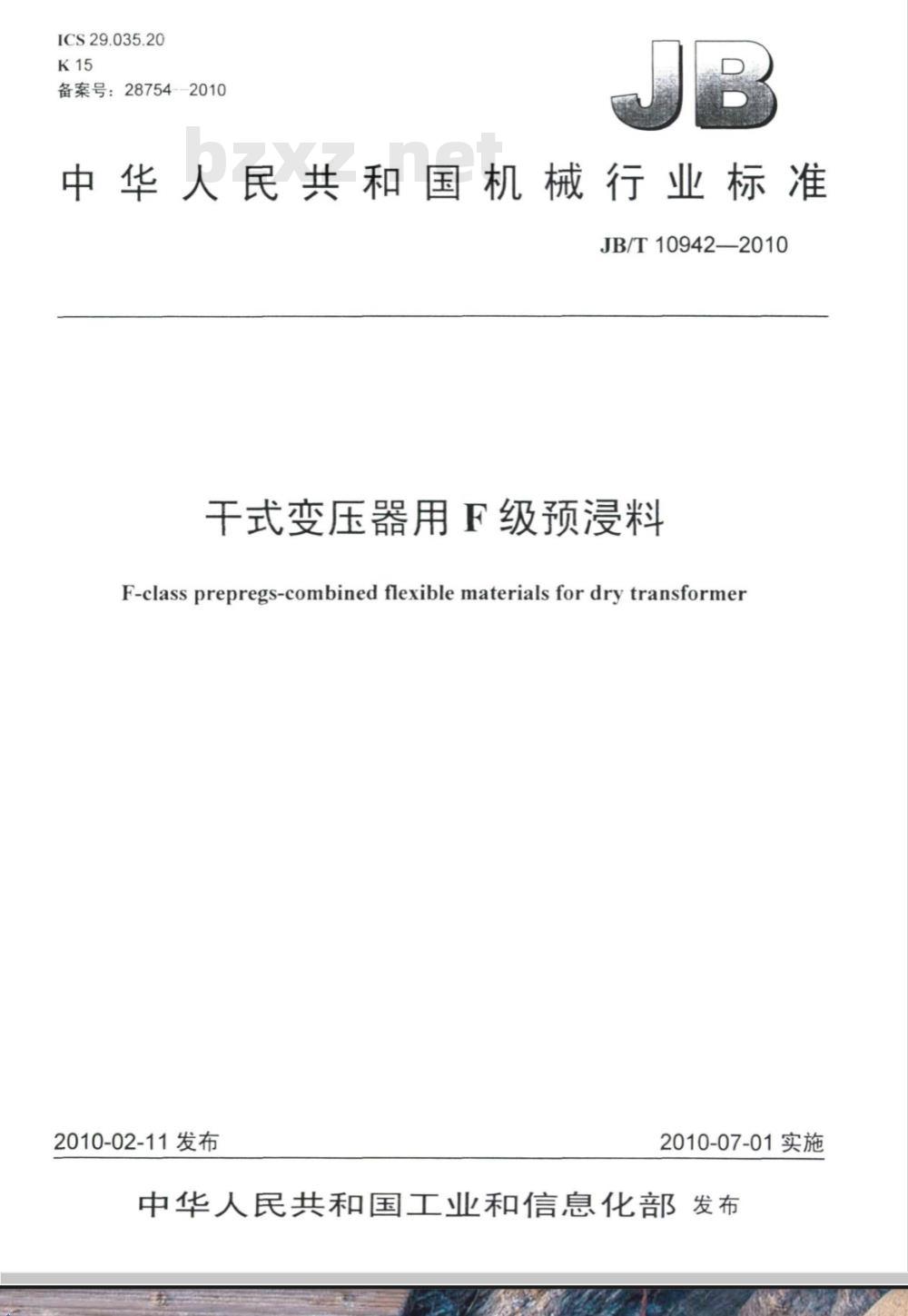 JB/T 10942-2010 干式变压器用F级预浸料