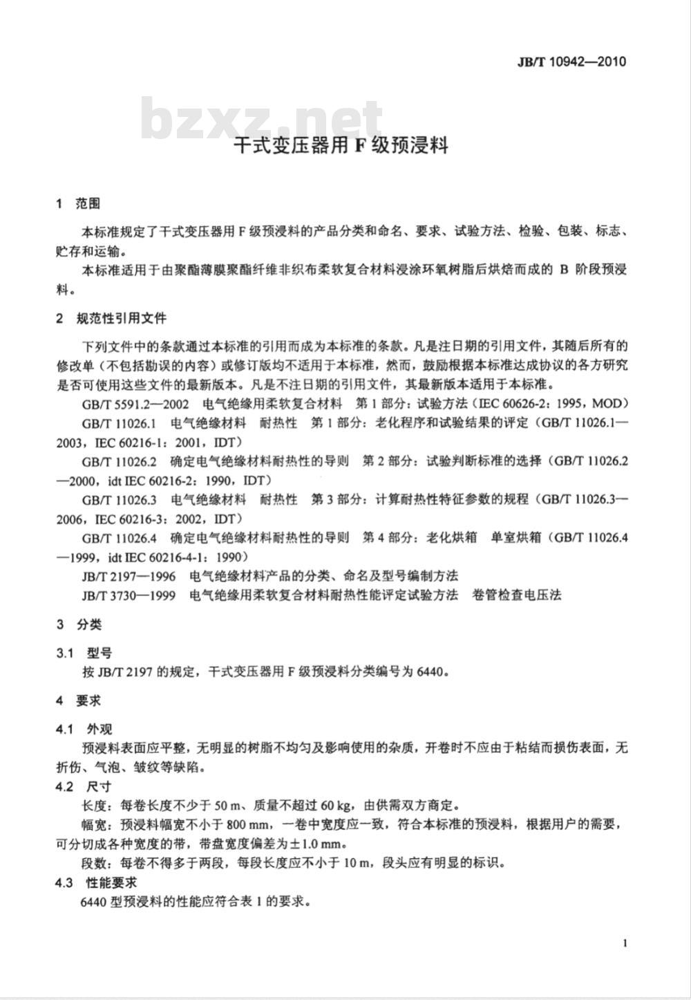 JB/T 10942-2010 干式变压器用F级预浸料