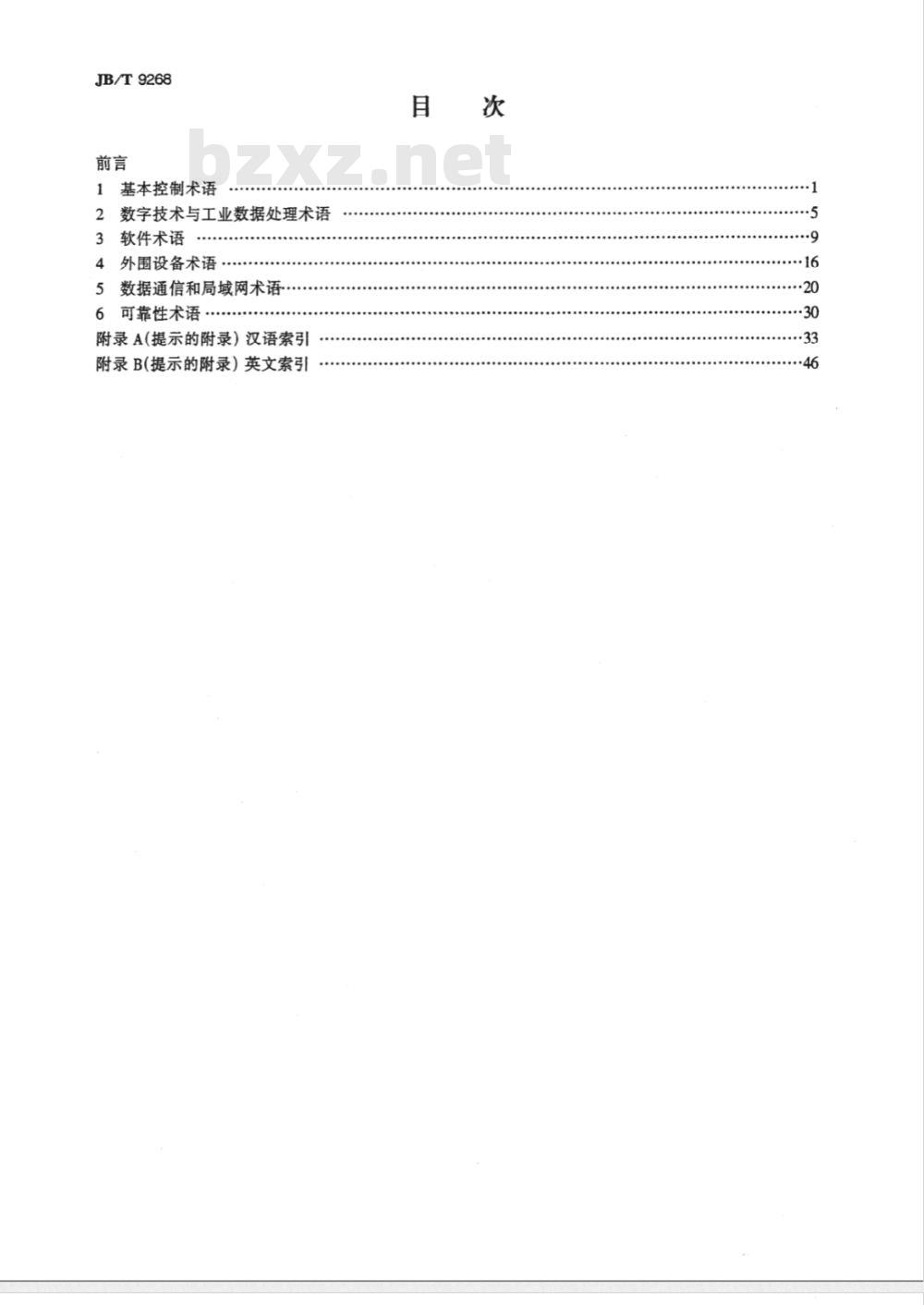 JB/T 9268-1999 分散型控制系统 术语