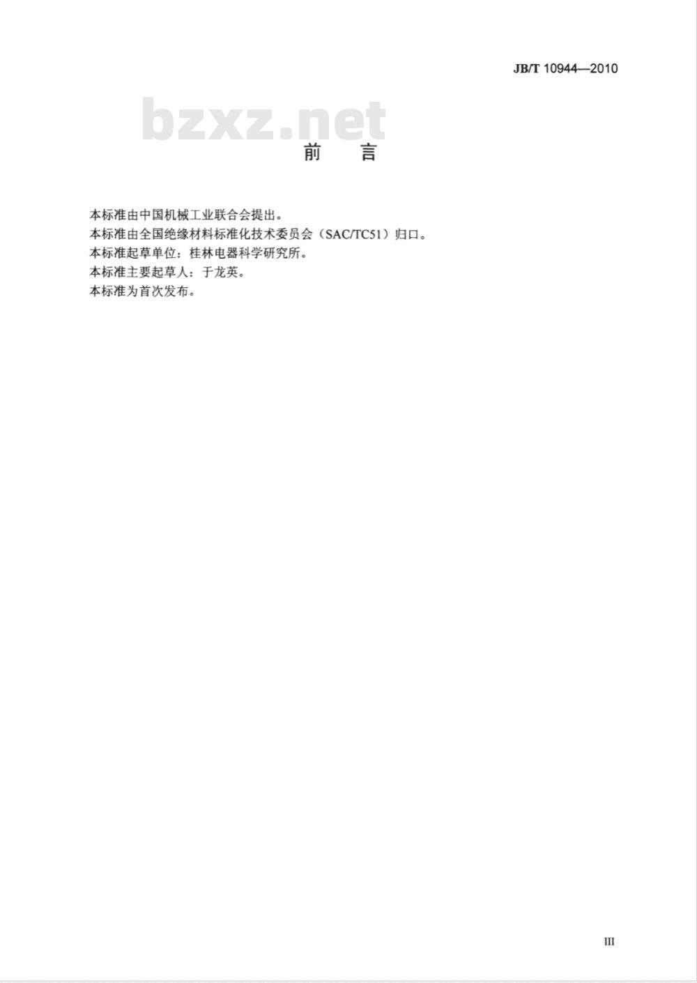 JB/T 10944-2010 电气绝缘用玻璃纤维增强挤拉型材 复合绝缘子芯棒