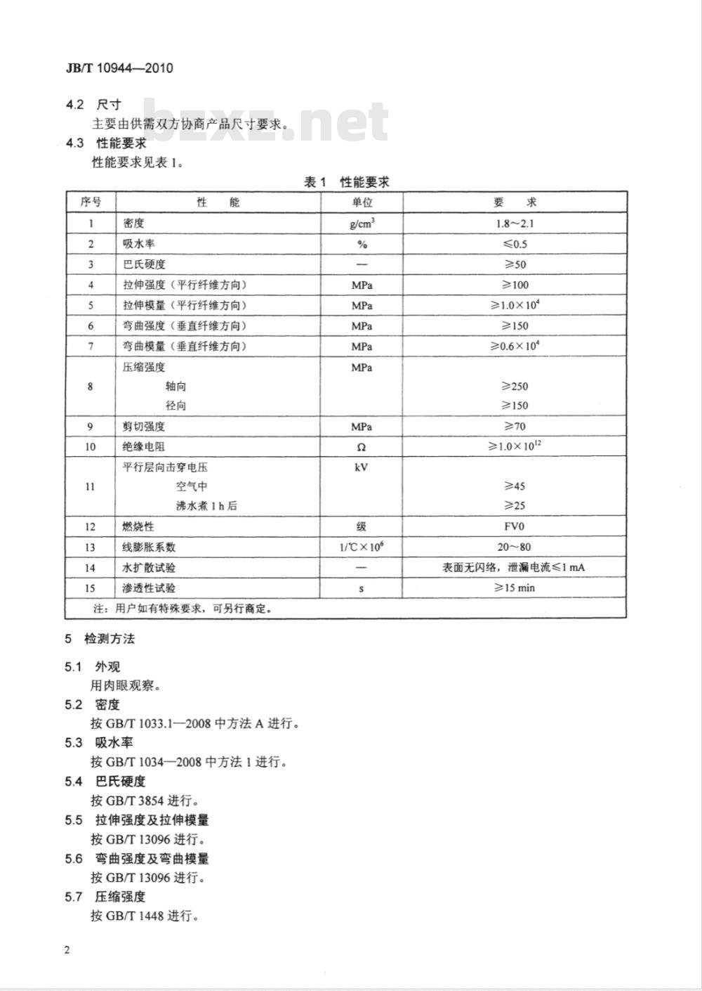 JB/T 10944-2010 电气绝缘用玻璃纤维增强挤拉型材 复合绝缘子芯棒