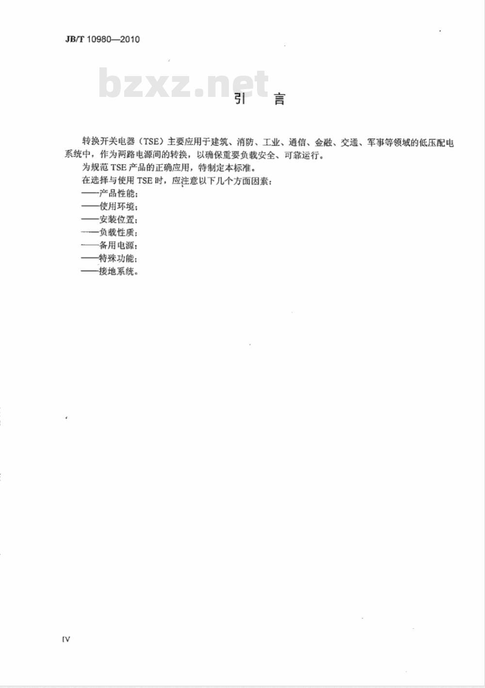 JB/T 10980-2010 转换开关电器（TSE）选择和使用导则