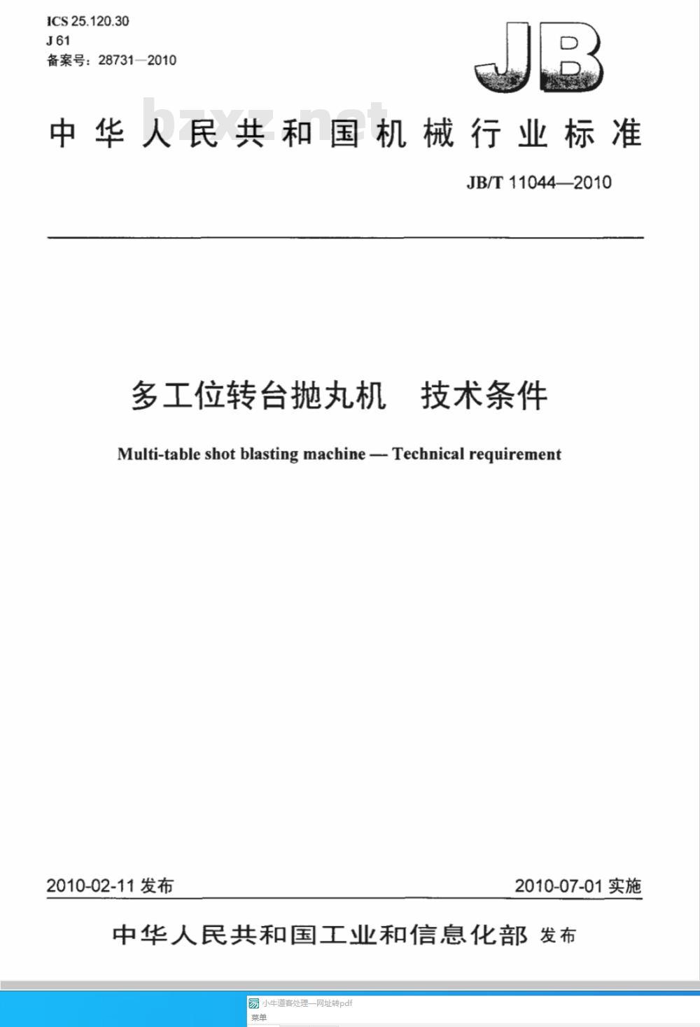 JB/T 11044-2010 多工位转台抛丸机 技术条件