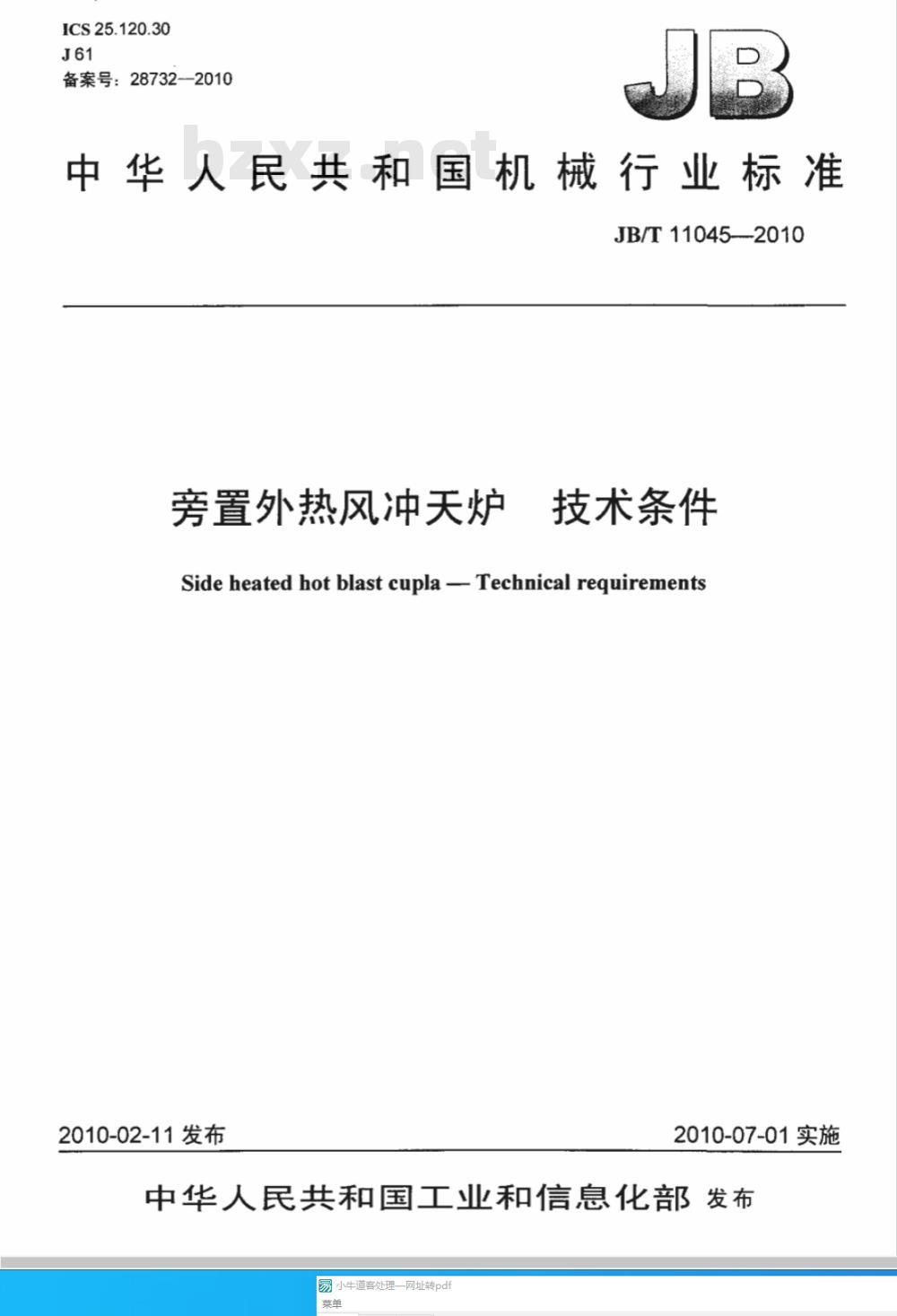 JB/T 11045-2010 旁置外热风冲天炉 技术条件