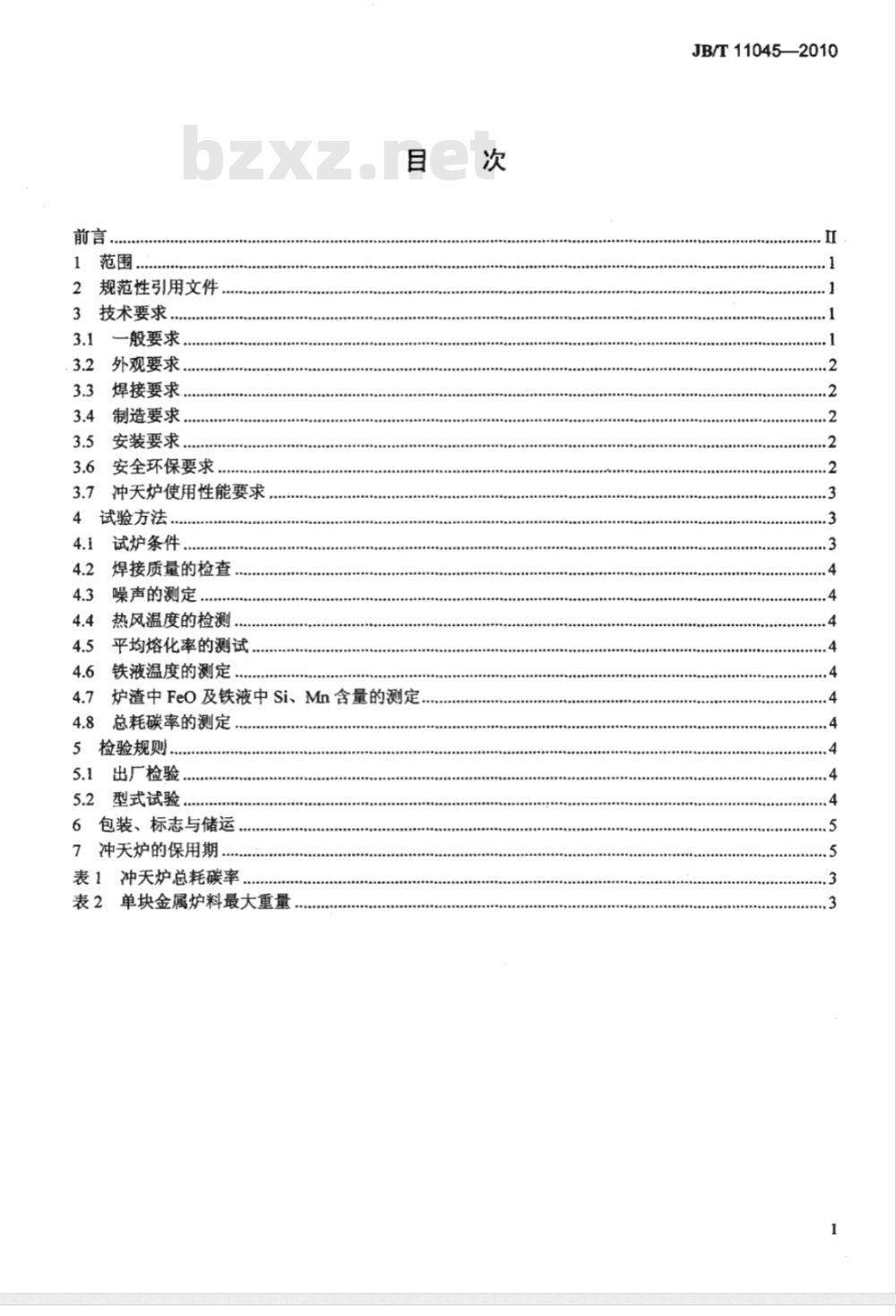 JB/T 11045-2010 旁置外热风冲天炉 技术条件
