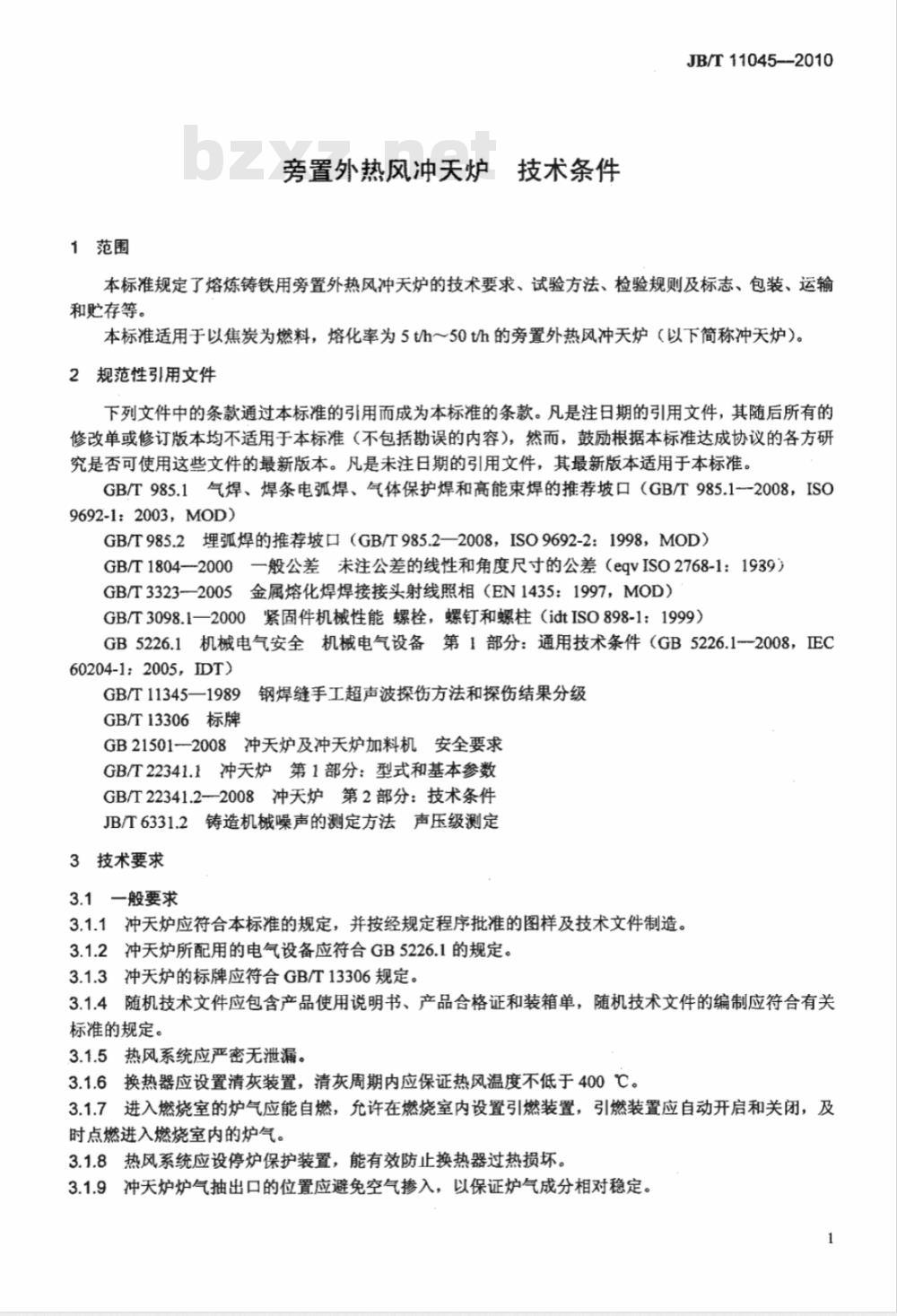 JB/T 11045-2010 旁置外热风冲天炉 技术条件