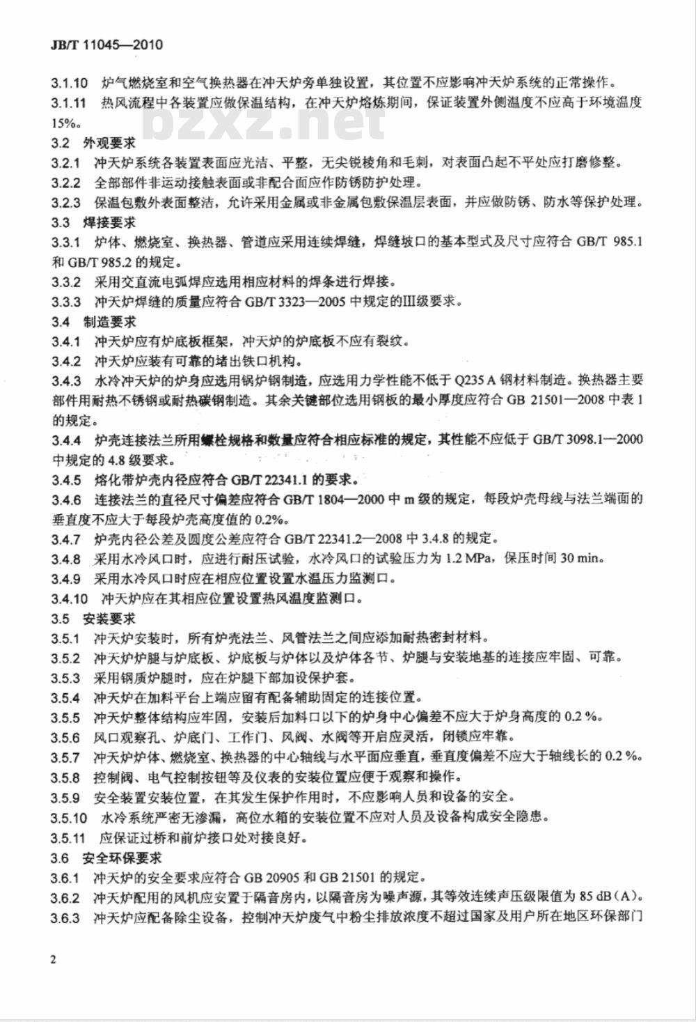 JB/T 11045-2010 旁置外热风冲天炉 技术条件
