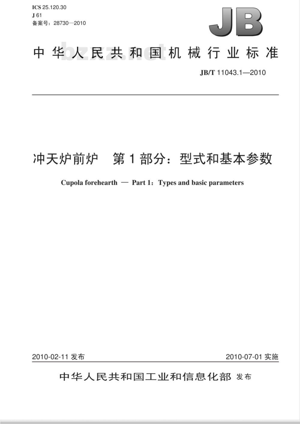 JB/T 11043.1-2010 冲天炉前炉 第1部分：型式和基本参数