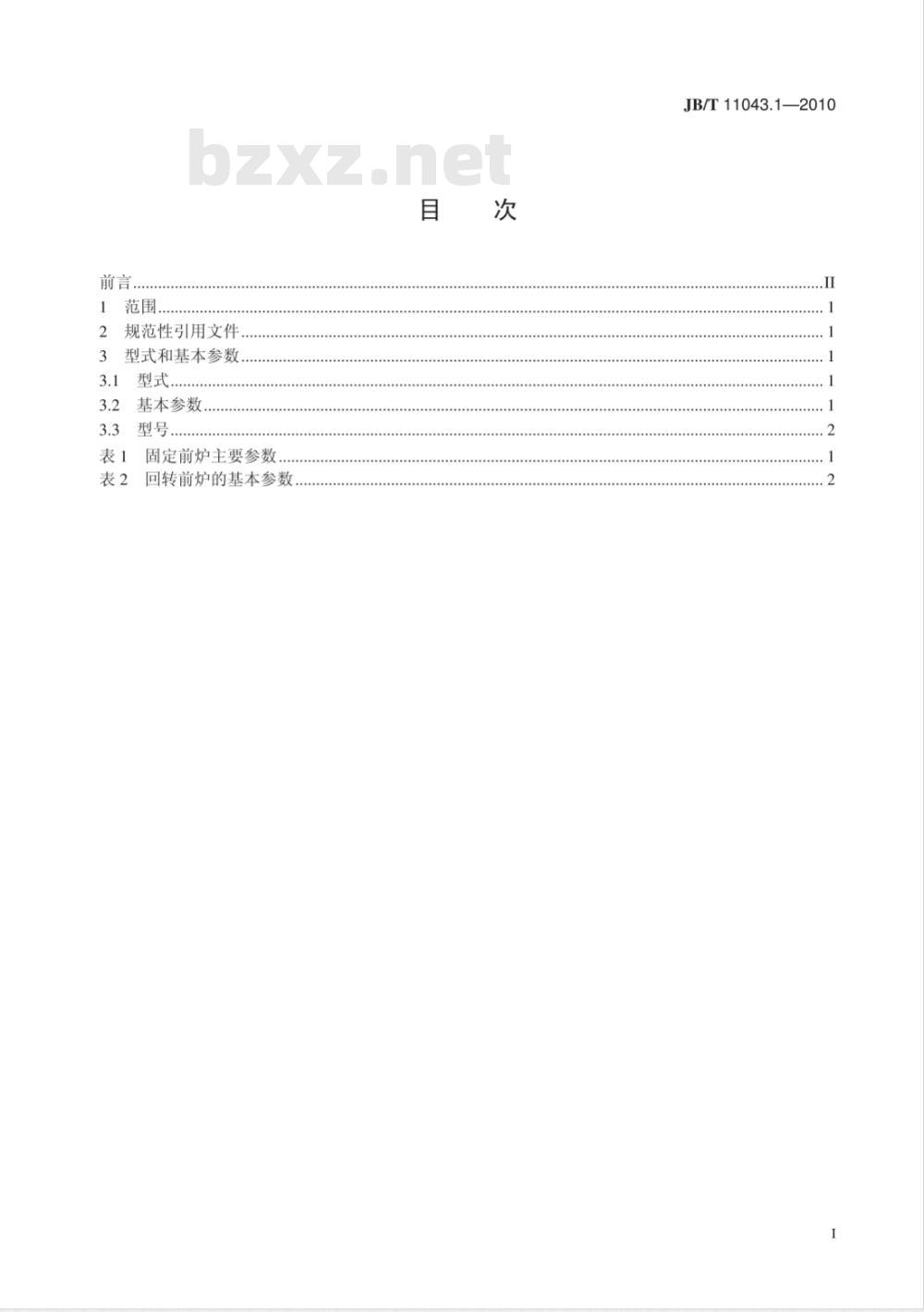 JB/T 11043.1-2010 冲天炉前炉 第1部分：型式和基本参数
