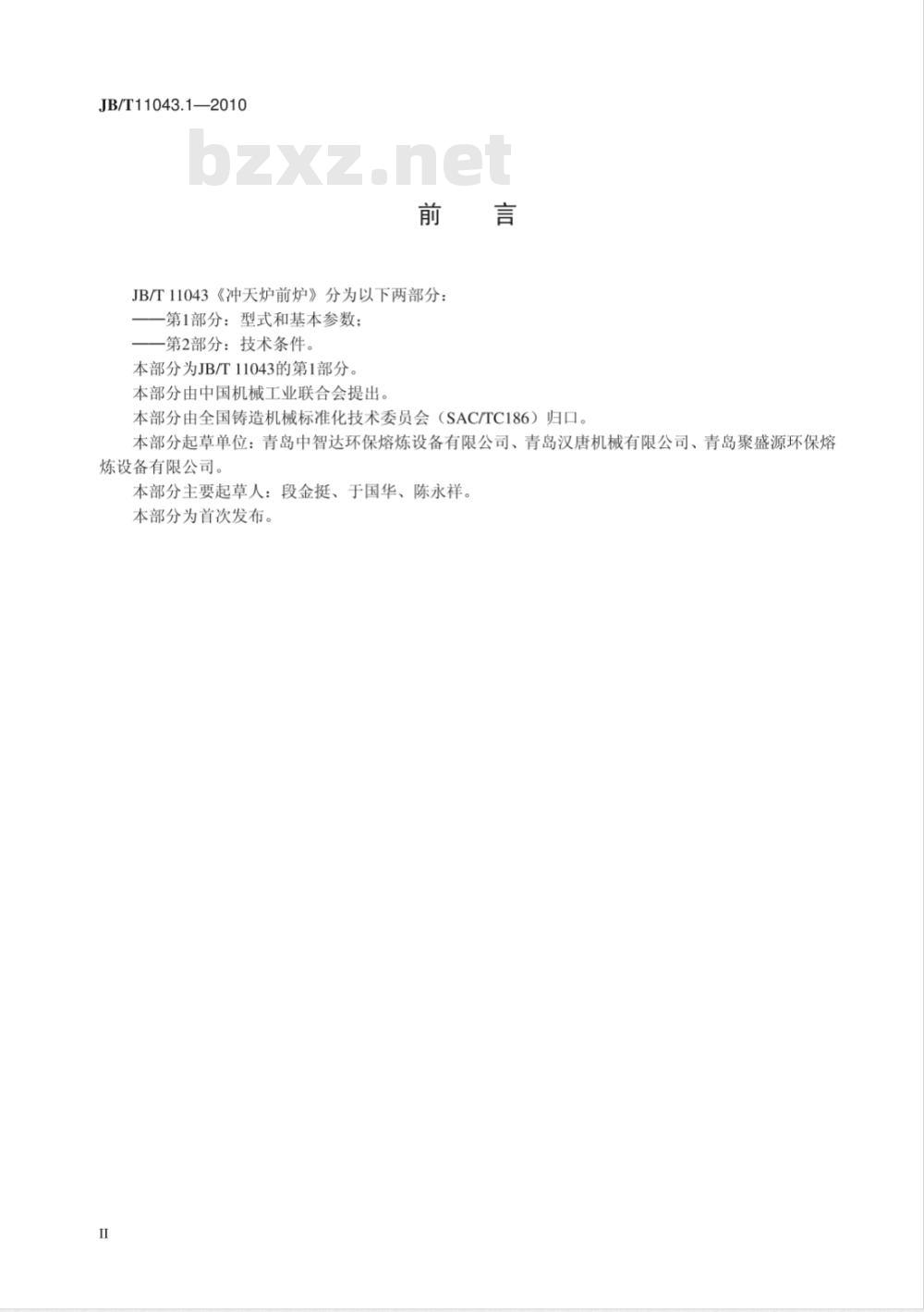 JB/T 11043.1-2010 冲天炉前炉 第1部分：型式和基本参数