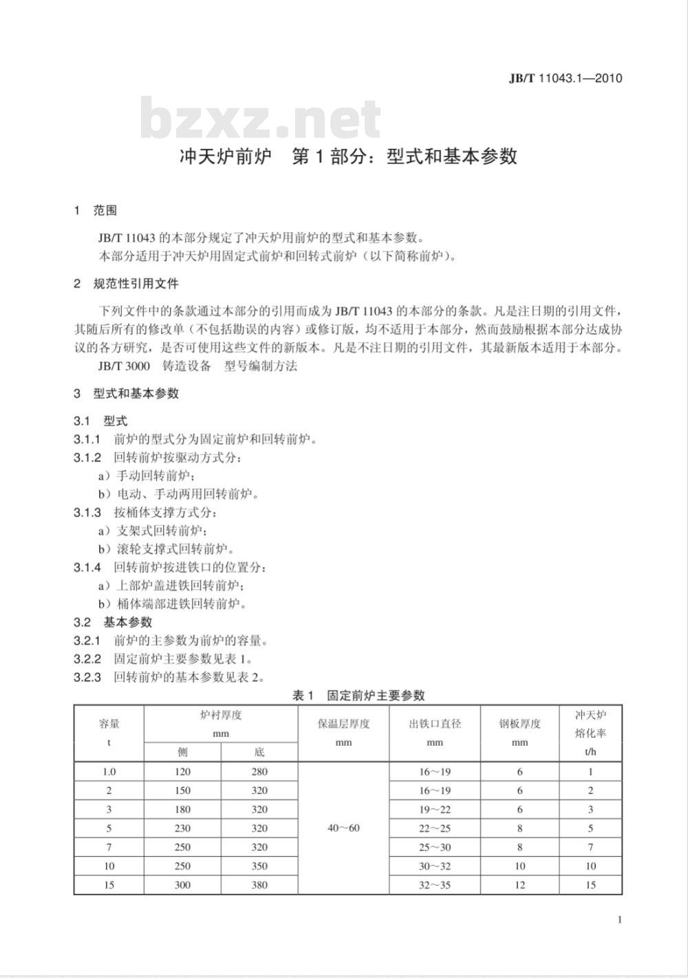 JB/T 11043.1-2010 冲天炉前炉 第1部分：型式和基本参数