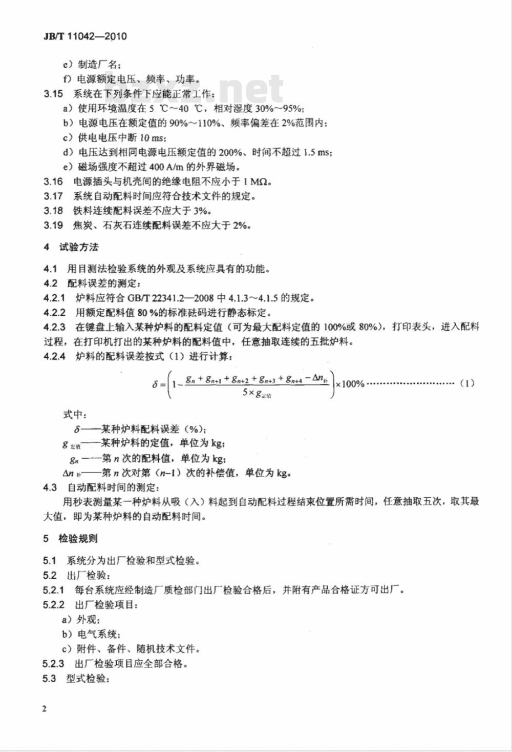 JB/T 11042-2010 冲天炉配加料检测控制系统 技术条件