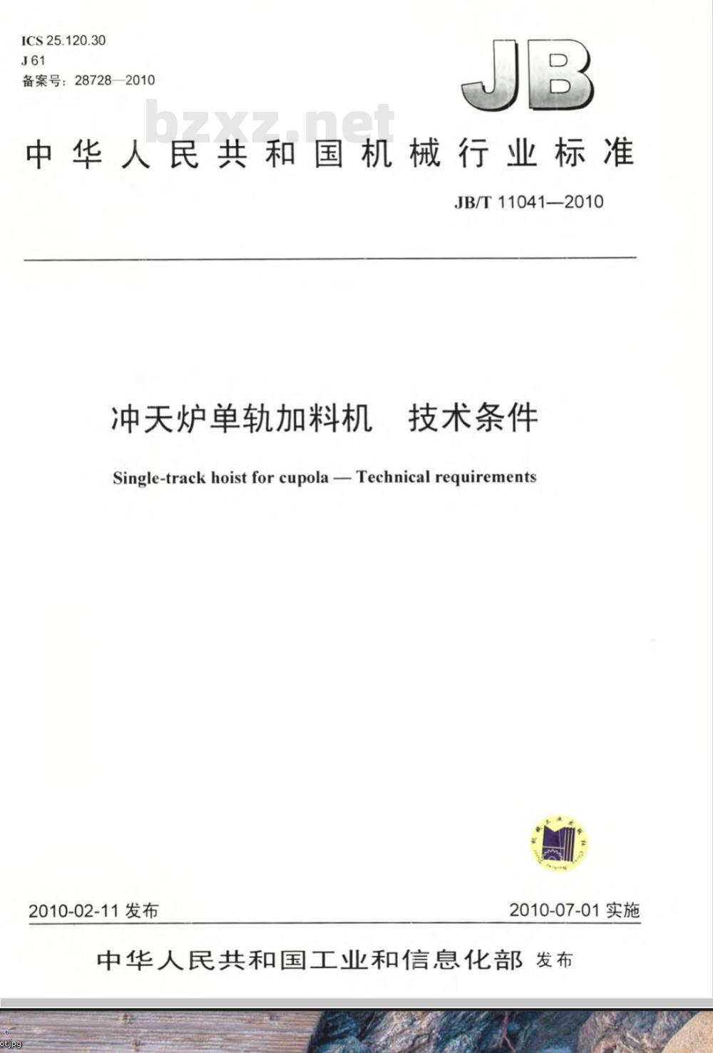JB/T 11041-2010 冲天炉单轨加料机 技术条件