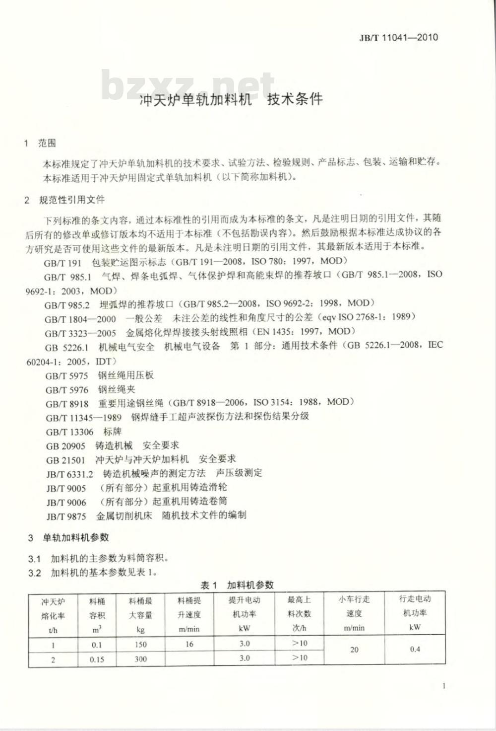 JB/T 11041-2010 冲天炉单轨加料机 技术条件
