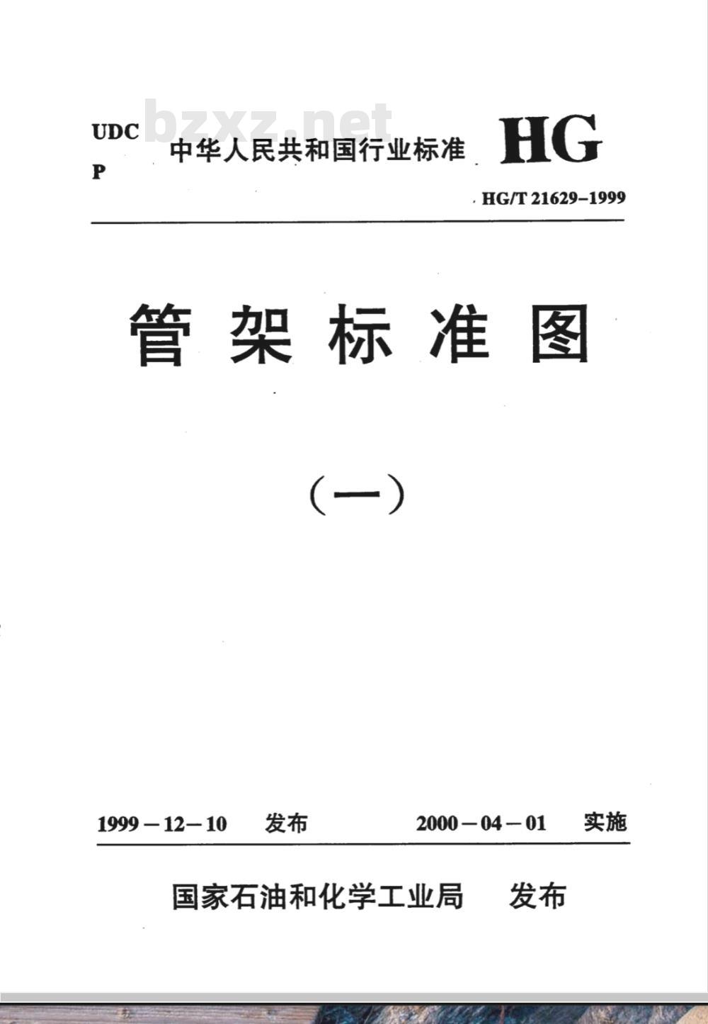 HG/T 21629-1999 管架标准图