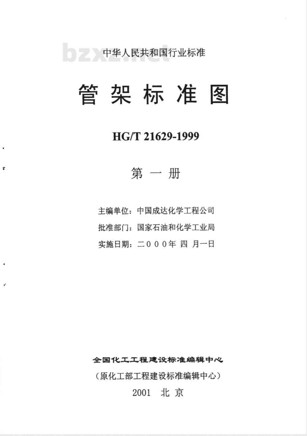 HG/T 21629-1999 管架标准图