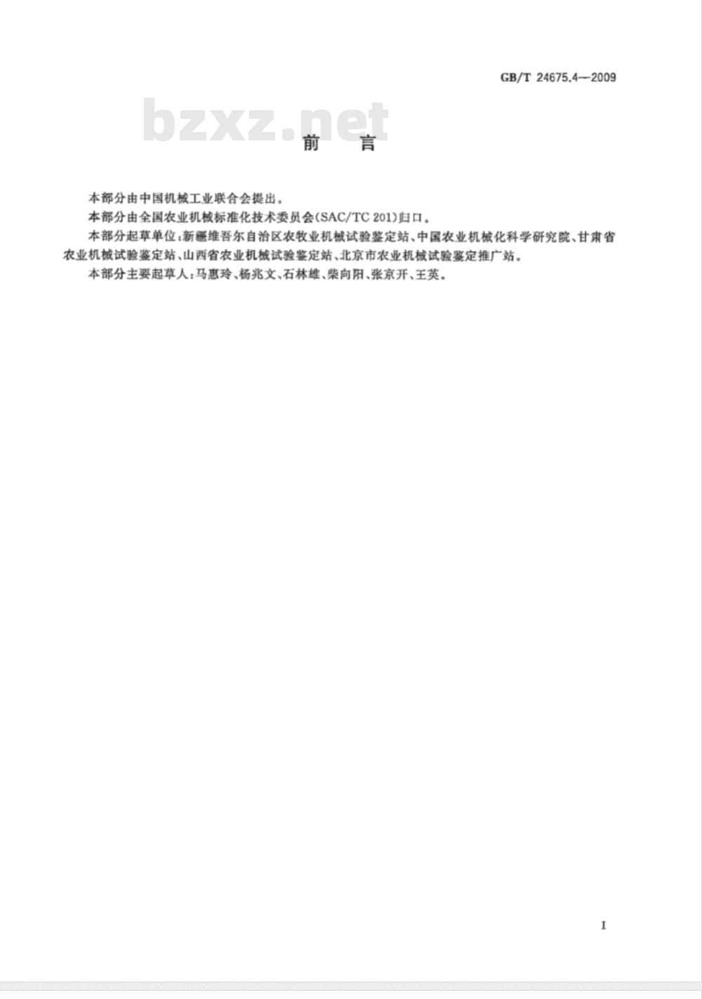 GB/T 24675.4-2009  保护性耕作机械 圆盘耙