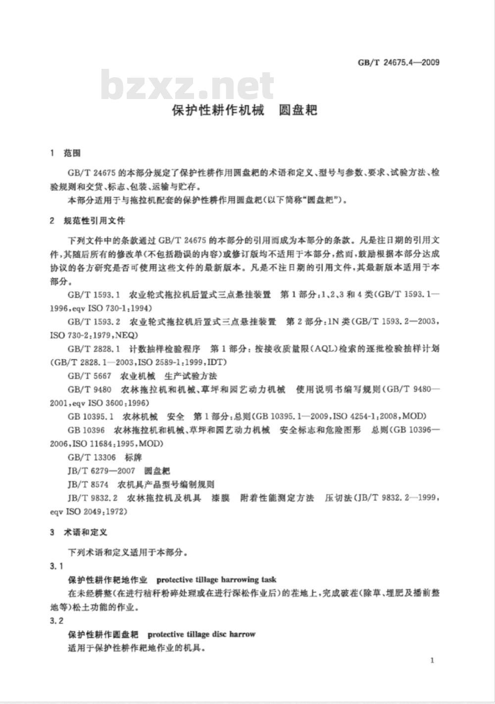 GB/T 24675.4-2009  保护性耕作机械 圆盘耙
