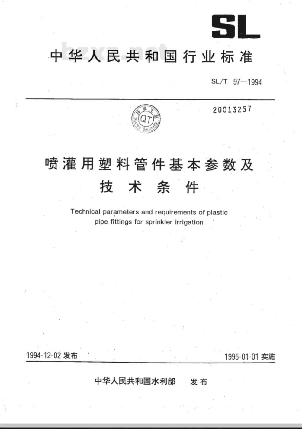 SL/T 97-1994 喷灌用塑料管件基本参数及技术条件 SL/T 97-1994