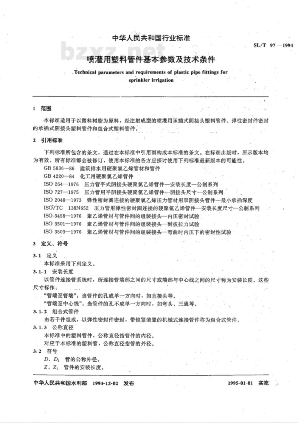 SL/T 97-1994 喷灌用塑料管件基本参数及技术条件 SL/T 97-1994