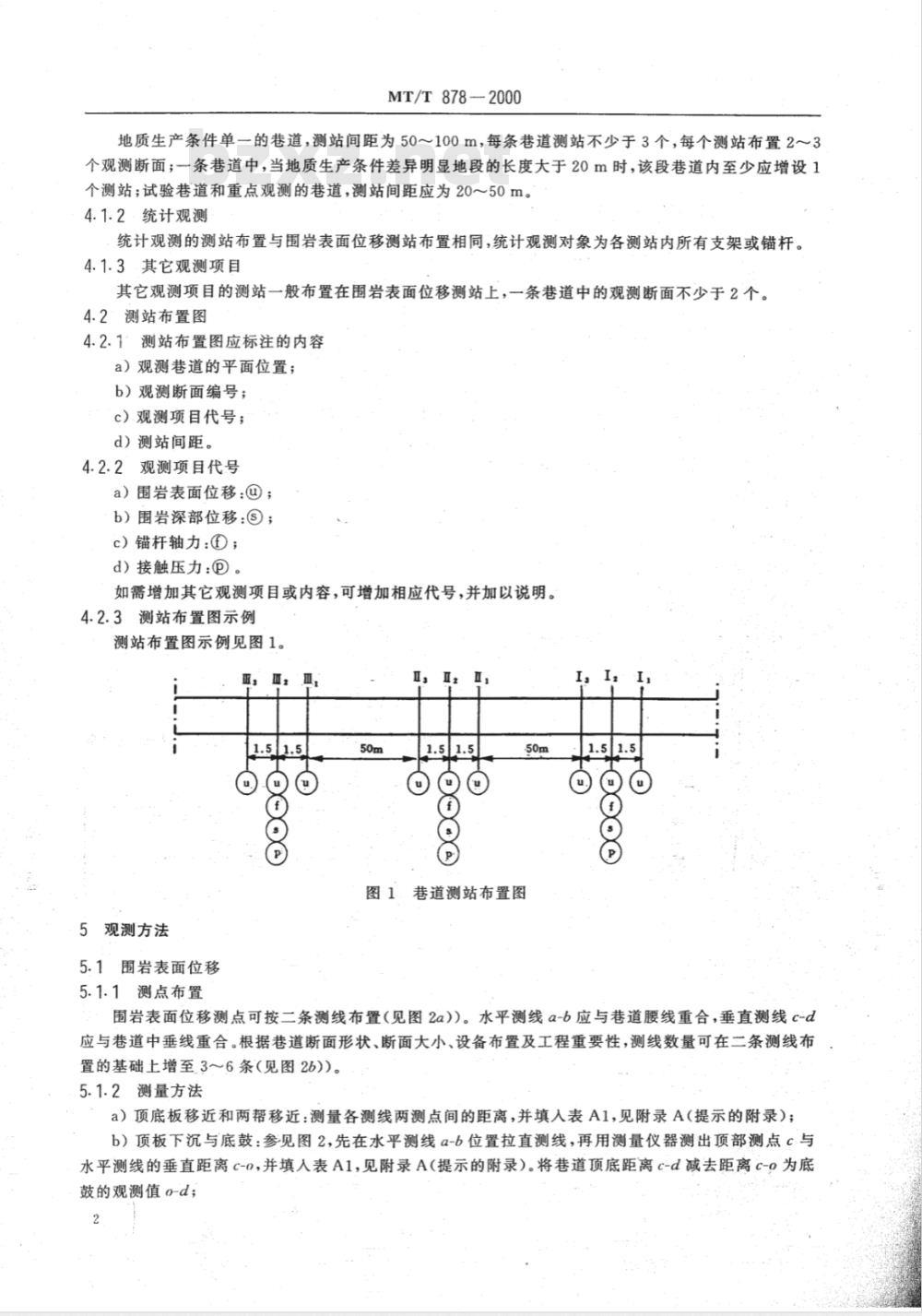 MT/T 878-2000 煤矿巷道矿山压力显现观测方法
