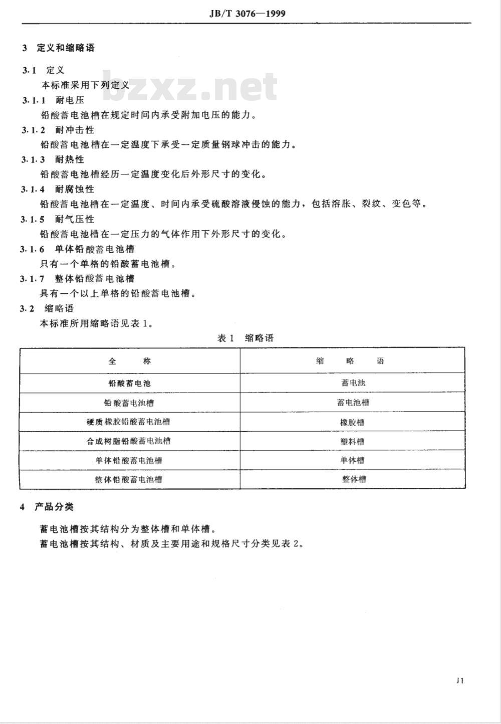 JB/T 3076-1999 铅酸蓄电池槽