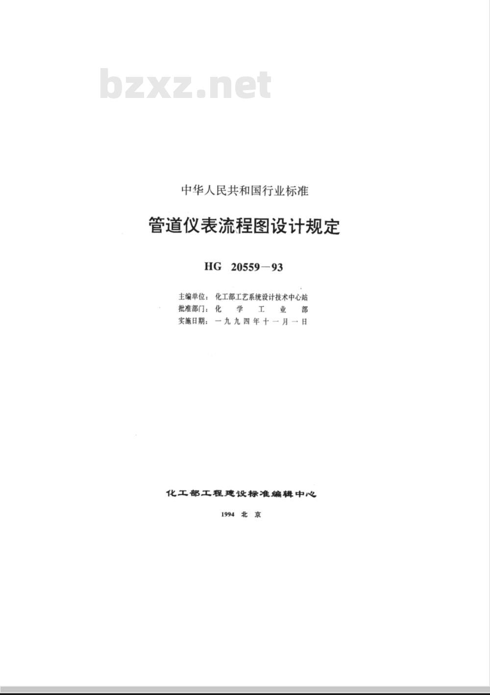 HG 20559.1-1993 管道仪表流程图设计内容及深度的规定