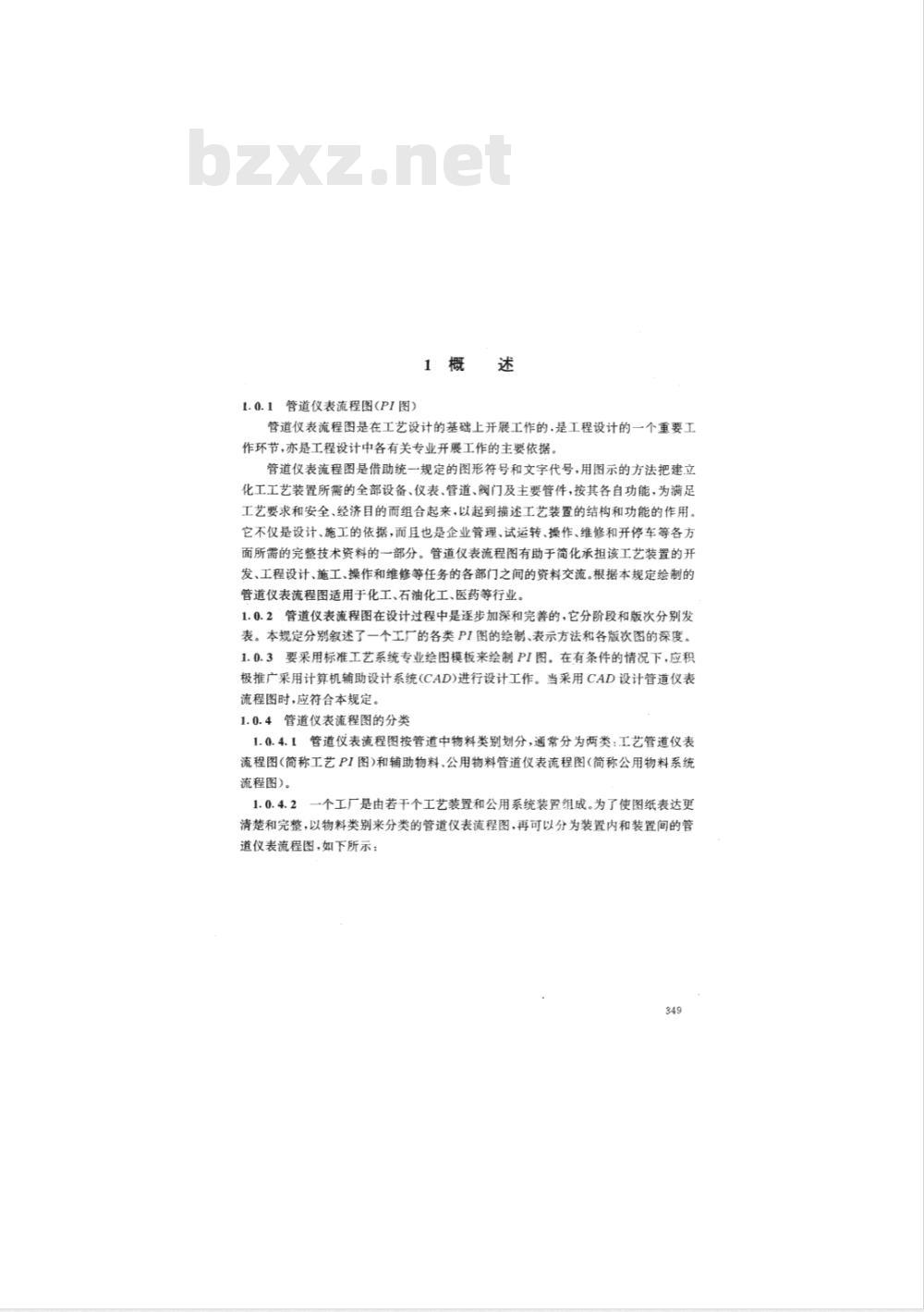 HG 20559.1-1993 管道仪表流程图设计内容及深度的规定