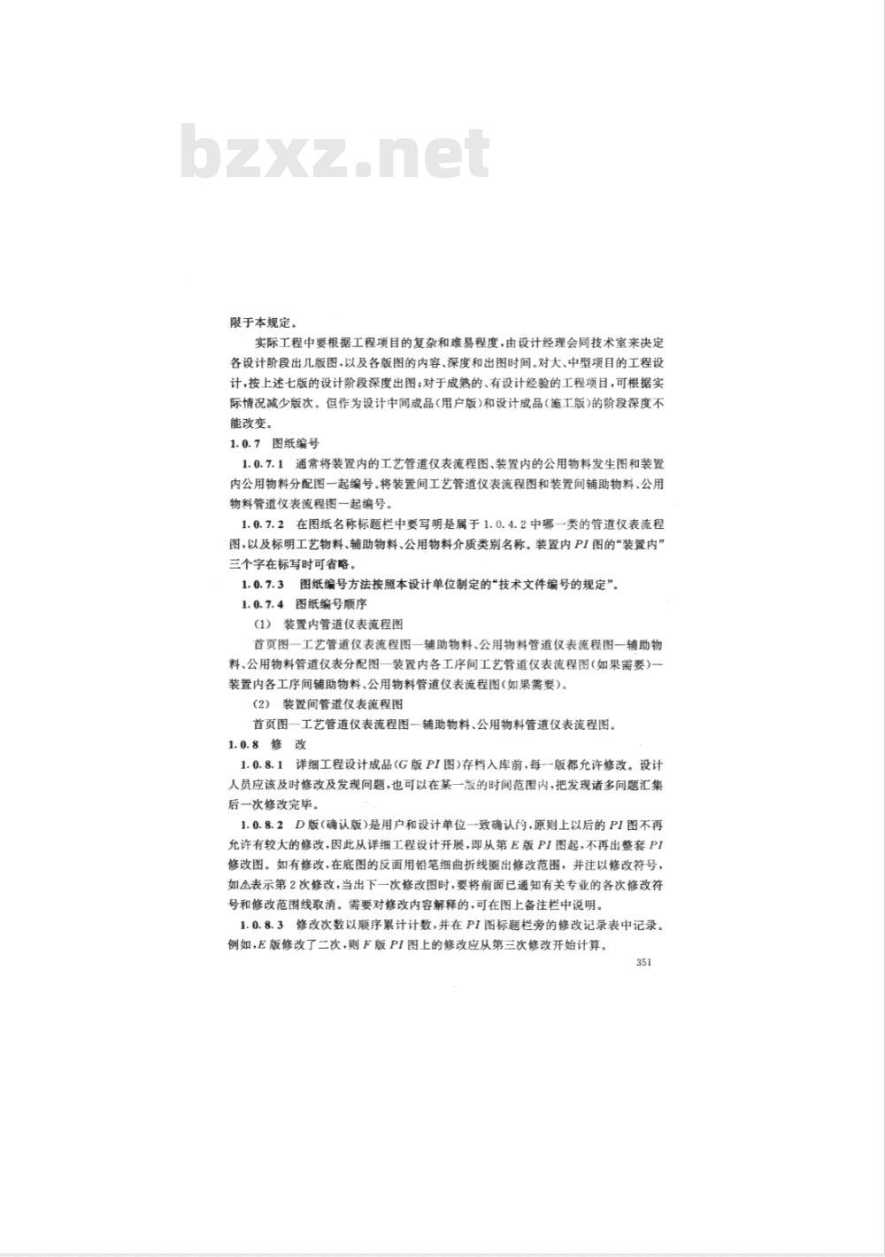 HG 20559.1-1993 管道仪表流程图设计内容及深度的规定