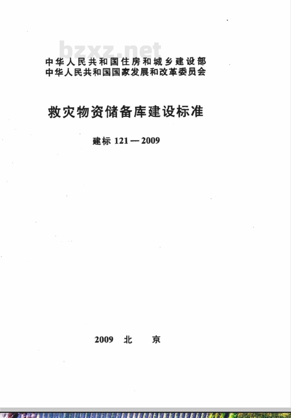 建标 121-2009 救灾物资储备库建设标准
