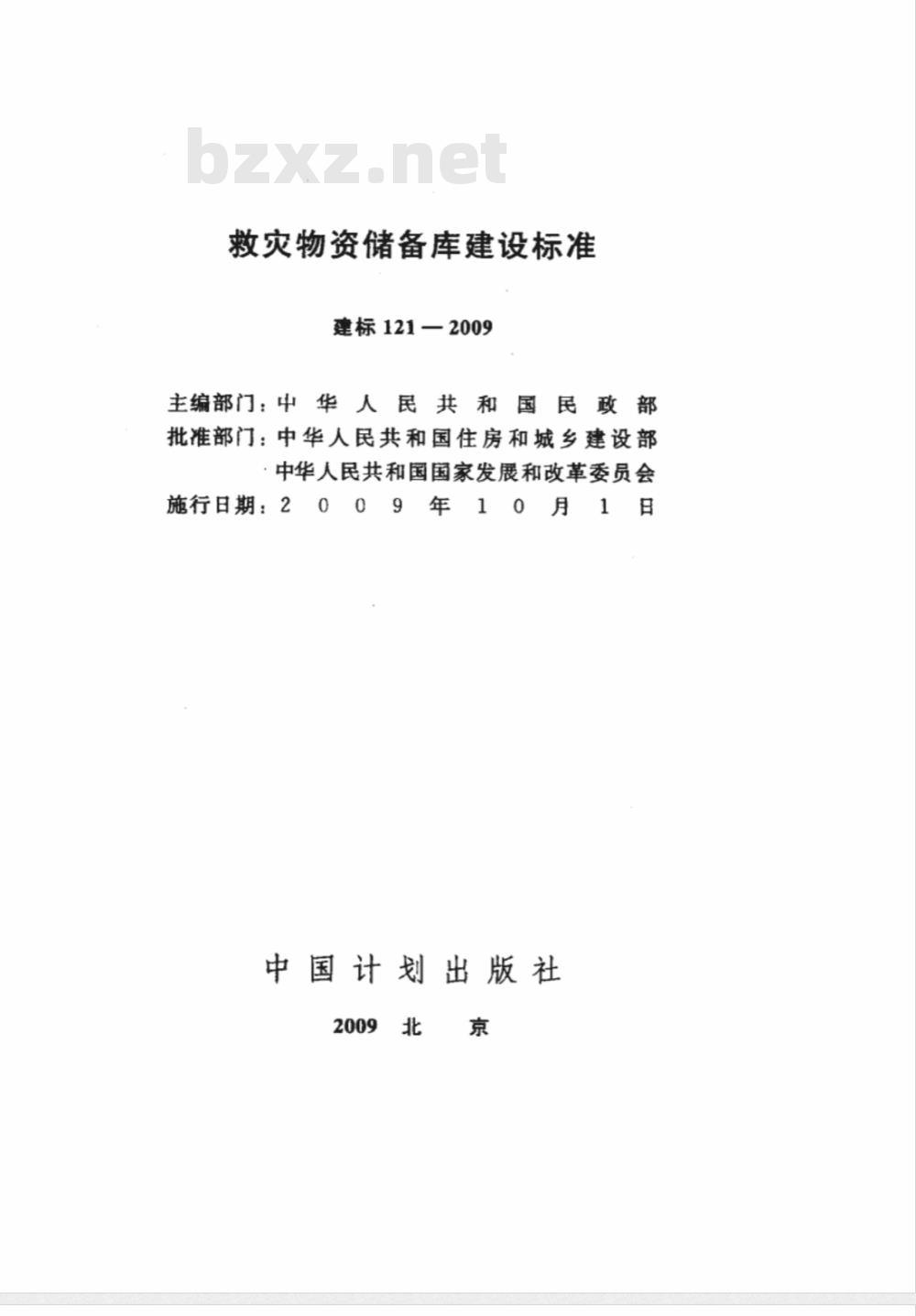建标 121-2009 救灾物资储备库建设标准