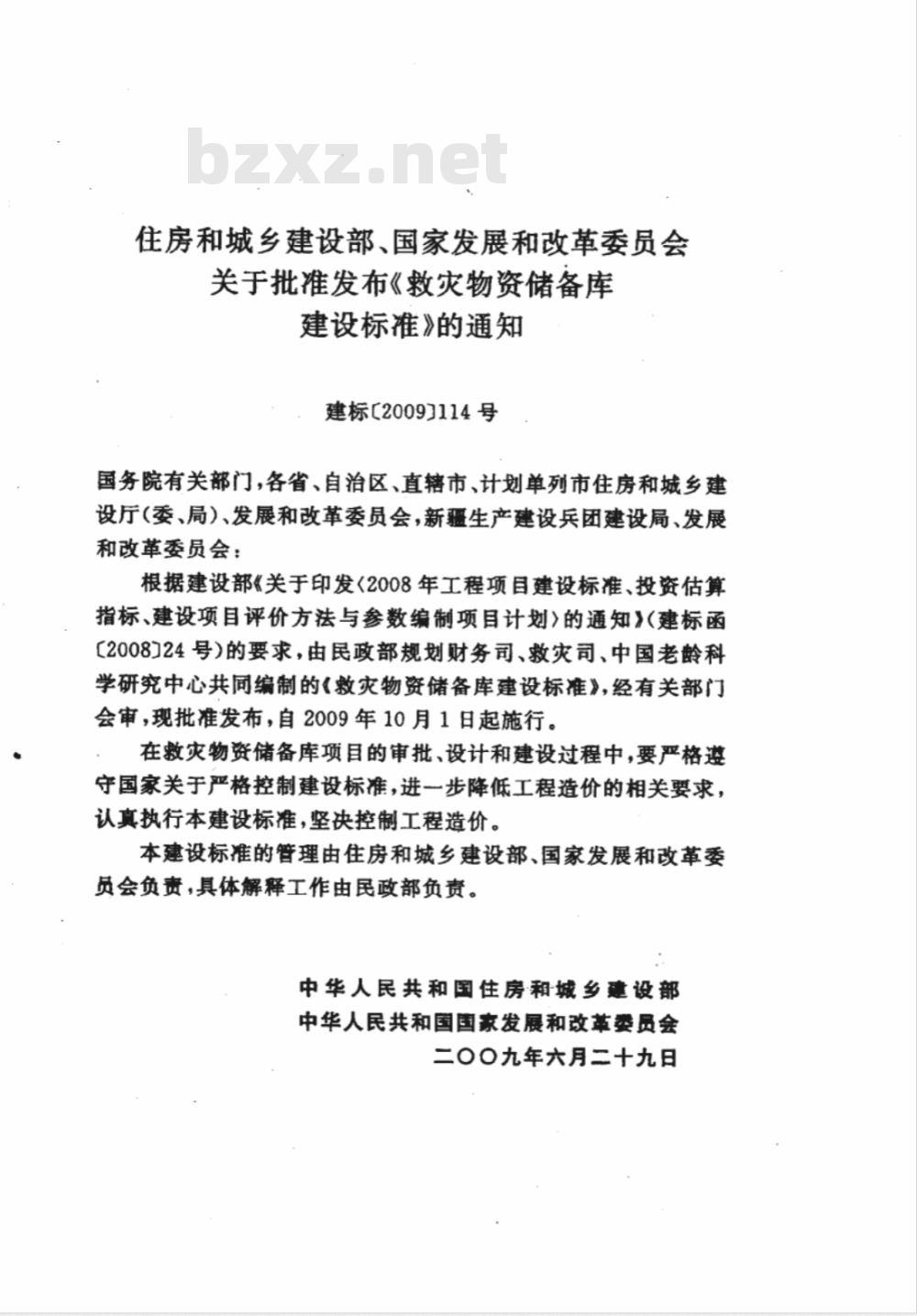 建标 121-2009 救灾物资储备库建设标准