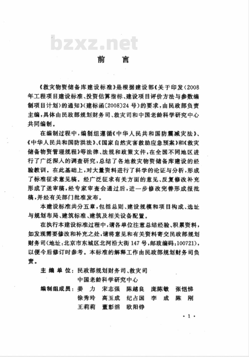 建标 121-2009 救灾物资储备库建设标准