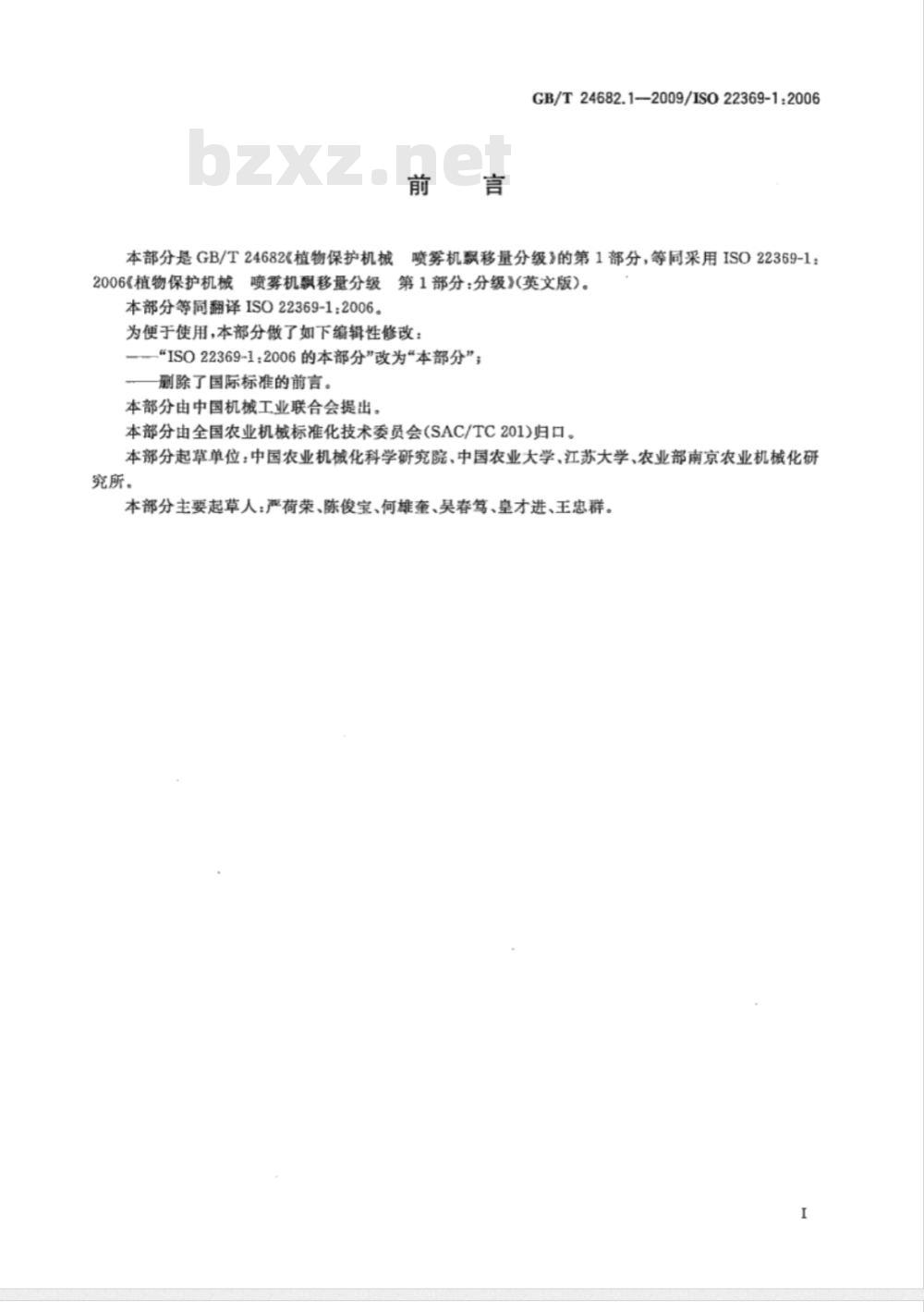 GB/T 24682.1-2009  植物保护机械 喷雾机飘移量分级 第1部分：分级