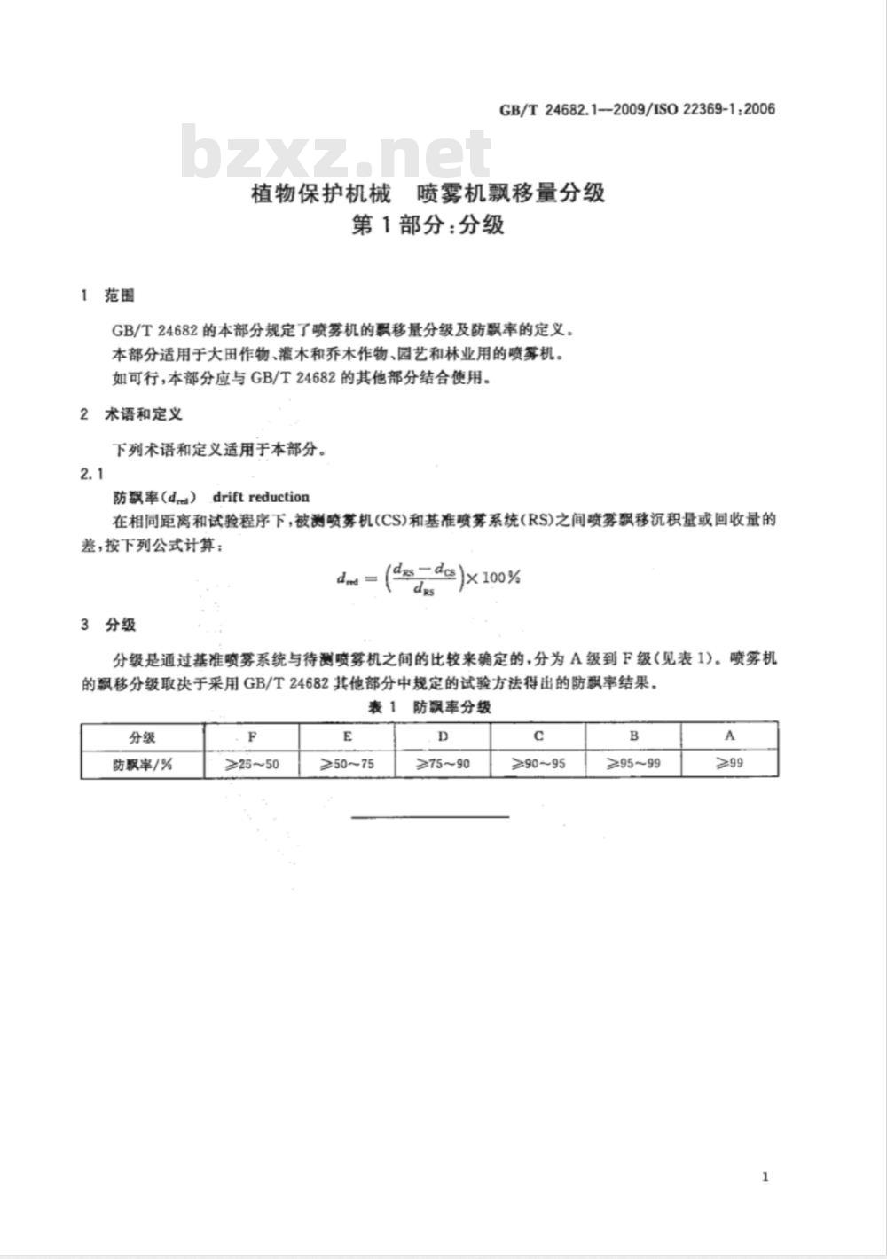 GB/T 24682.1-2009  植物保护机械 喷雾机飘移量分级 第1部分：分级