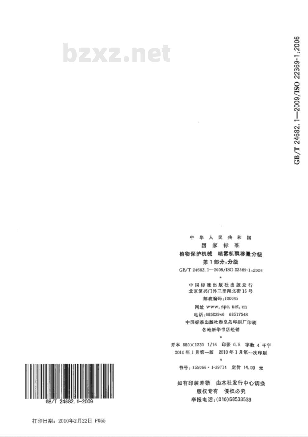 GB/T 24682.1-2009  植物保护机械 喷雾机飘移量分级 第1部分：分级