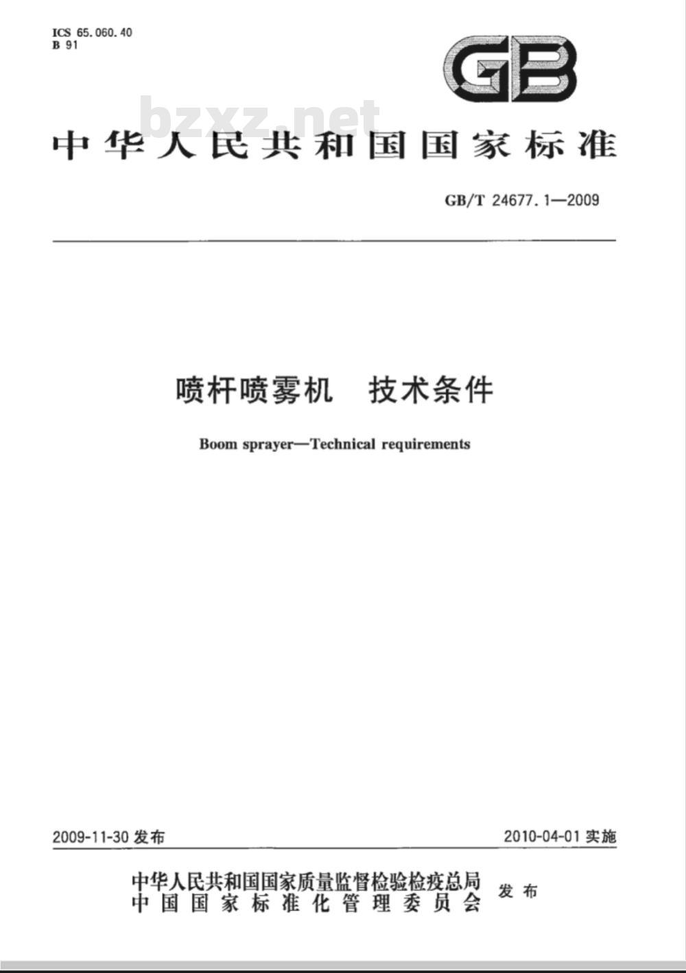 GB/T 24677.1-2009  喷杆喷雾机 技术条件