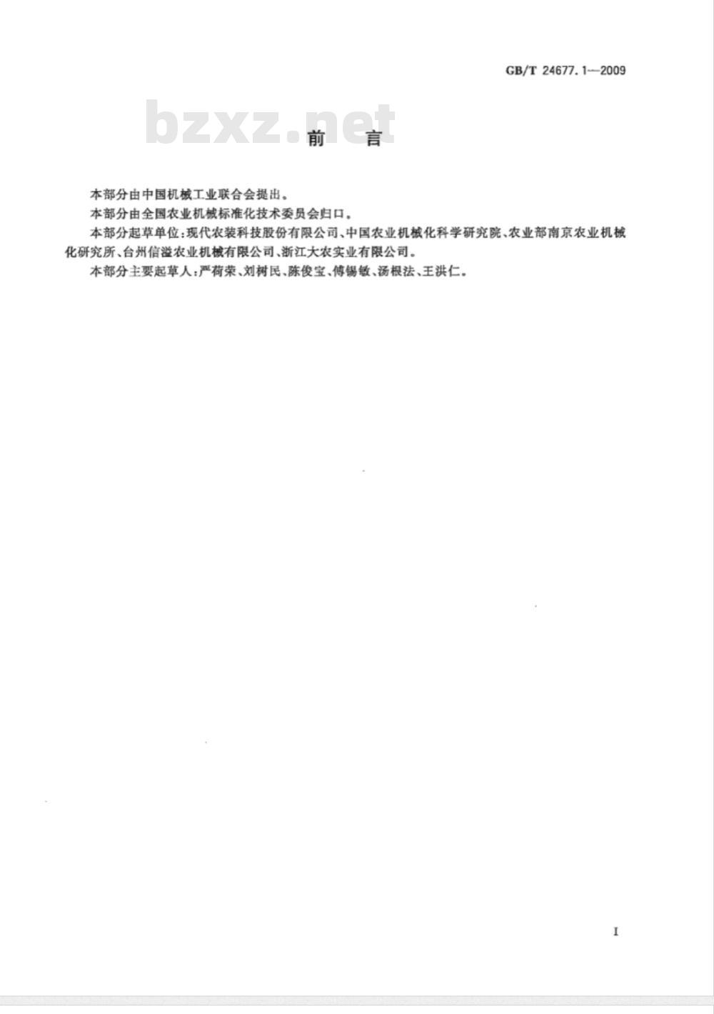 GB/T 24677.1-2009  喷杆喷雾机 技术条件