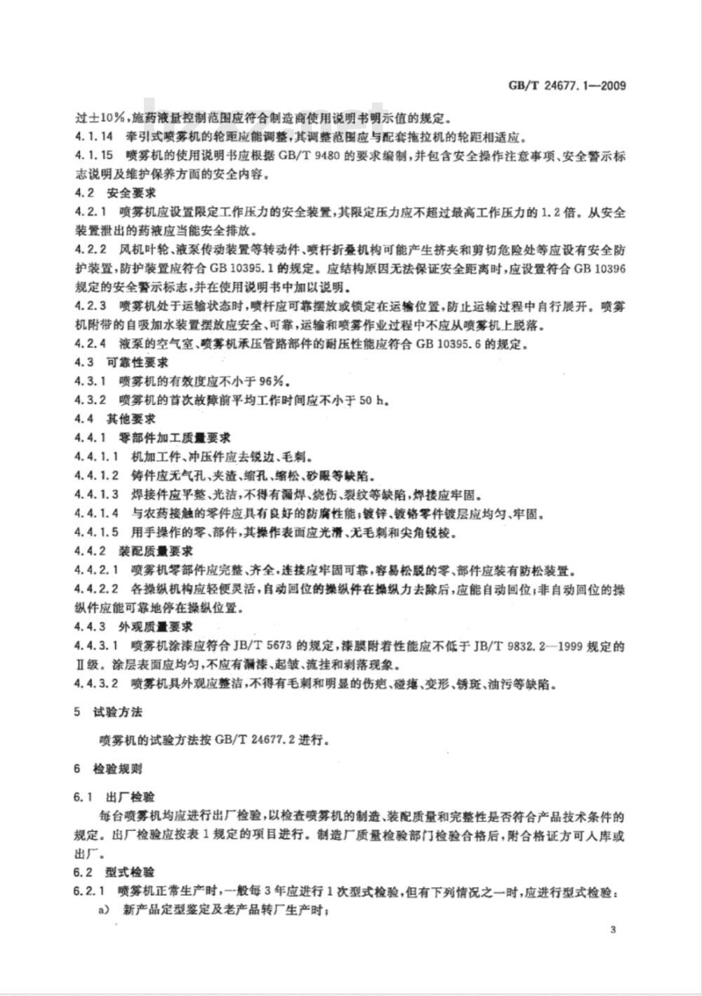 GB/T 24677.1-2009  喷杆喷雾机 技术条件