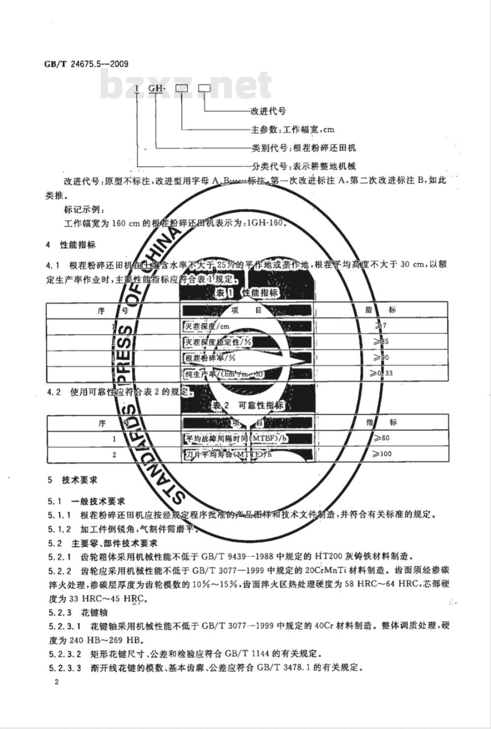 GB/T 24675.5-2009  保护性耕作机械 根茬粉碎还田机