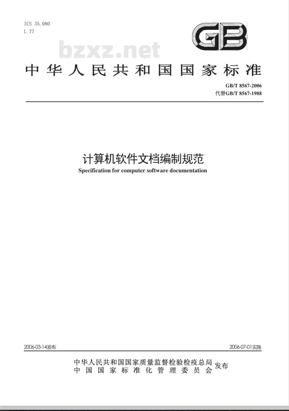GB/T 8567-2006 计算机软件文档编制规范