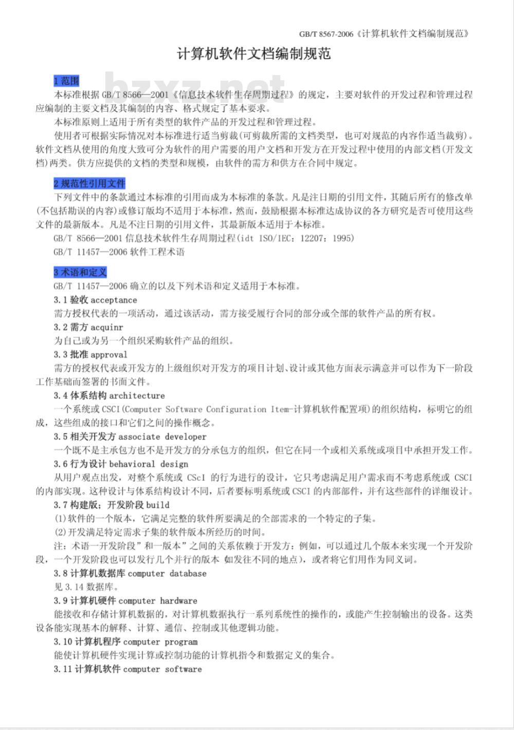 GB/T 8567-2006 计算机软件文档编制规范