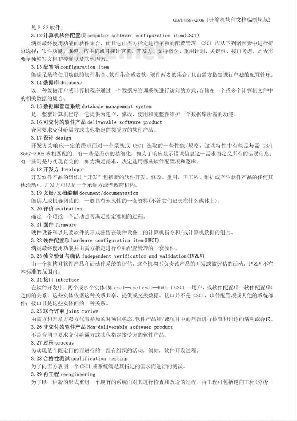 GB/T 8567-2006 计算机软件文档编制规范