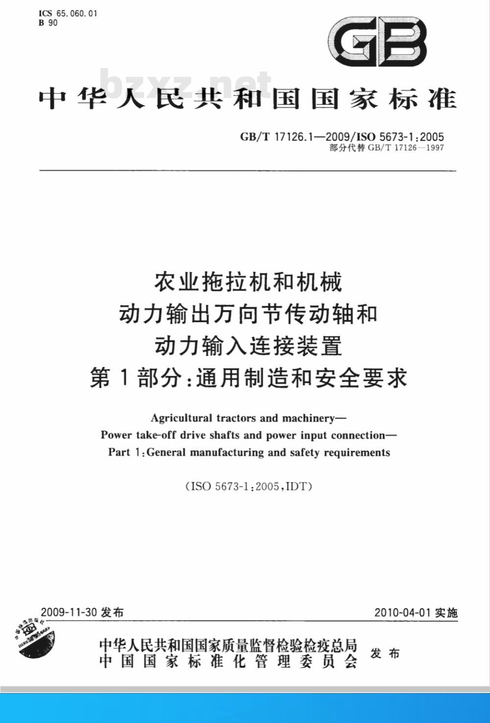 GB/T 17126.1-2009  农业拖拉机和机械 动力输出万向节传动轴和动力输入连接装置 第1部分：通用制造和安全要求